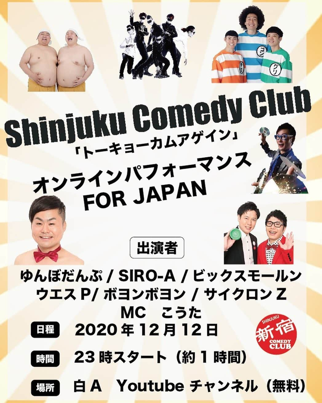 サイクロンZさんのインスタグラム写真 - (サイクロンZInstagram)「#新宿コメディクラブ #shinjyukucomedyclub #Siro-A #alikota #wesp #boyonboyon #yunbodanpu #cyclonez #bigsmalln #online #youtube #worldcomedy」12月12日 14時59分 - cyclonezzzz