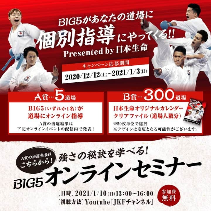 のインスタグラム：「. 【東京2020オリンピック空手日本代表候補の5選手（通称：BIG5）があなたの道場に個別指導にやってくる‼】  日本生命では日本全国の空手道場向けに「BIG５があなたの道場に個別指導にやってくる！！」キャンペーンを実施しています🥋✨  オンライン指導の当選発表は、2021年1月10日（日）13：00～16：00「強さの秘訣を学べる！BIG5オンラインセミナー」内で選手から行います🎶  あこがれの選手からレッスンを受けるチャンス✨ぜひご応募ください‼‼  （キャンペーン期間） 2020年12月12日（土）～2021年1月3日（日）23:59  （応募方法） 以下URLからご応募ください↓ https://www.nissay.co.jp/campaign/karate/caution/20210110.index.html  （当選賞品） A賞　BIG5いずれか1名が道場にオンライン指導　5道場 B賞　日本生命オリジナルカレンダークリアファイルを道場人数分プレゼント　300道場  オンラインセミナー視聴（当選発表）はコチラ↓🎧 https://www.youtube.com/c/JKFOFFICIALCHANNEL  ※日本生命は全日本空手道連盟に協賛し、空手振興、及び選手と選手を支える全ての人を応援しています。  #スポーツ #スポーツ好き #空手 #空手道　#空手キッズ　#空手教室　#空手道場 #日本生命 #ニッセイ #playsupport #さあ支えることを始めよう #保険」