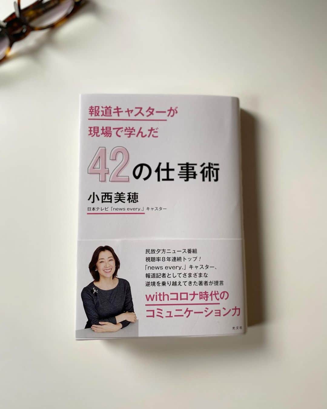 小西美穂のインスタグラム：「新著「報道キャスターが﻿ 現場で学んだ42の仕事術」（光文社）﻿ さっそく手にとってくださったみなさん、 本当にありがとうございます！！ ﻿ 本の中身のこと、まだ きちんとお伝えしていなかったので書きます！ ﻿ これは今年春までの「日刊ゲンダイ」連載を﻿ コロナ時代に合わせて﻿リメイクし単行本化したもの。 ﻿ 報道記者になって28年。﻿ 読売テレビ記者からロンドン特派員、﻿ 日テレに転職してキャスターになり、﻿ ずっとタフな現場にいました。﻿ ﻿ 競争も激しくて﻿ 最初からうまくいったことなんて﻿ 一度もありませんでした。﻿ ﻿ 私の原点は、学生時代のラクロス。﻿ ゼロから仲間とチームをたちあげ、﻿ 人生で大切なことを学びました。﻿ ﻿ 本書ではそんな私が実践している﻿ ノウハウが詰まっています。﻿ ﻿ ・人との接し方﻿ ・コミュニケーション﻿ ・メモ術﻿ ・成長につながるノート術﻿ ・コロナ禍でのリモートテクニック﻿ ・チームづくり﻿ ﻿ 他にはない私だけの仕事術本になっていますので﻿ ぜひ読んで欲しいです。﻿ ﻿ さらに現在進行中の﻿ “学び直し”のことも書いています。﻿ →「自分をアップデート」（1章4）﻿ ﻿ 最後に、私が好きな項目は﻿ →「感想が大事」（4章32）﻿ ﻿ これ、本当に実感していることなので﻿ ここだけでもぜひ読んで欲しいです。﻿ そして、みなさんの感想をシェアしたり﻿ 発信したりして、聞かせてもらえると﻿ なお、うれしいです！！﻿ ﻿ #報道キャスターが現場で学んだ42の仕事術﻿ #小西美穂 #newsevery #日本テレビ   #新刊 #本 #仕事術 #コロナに負けない #ウィズコロナ #withコロナ #リモートワーク #働き方 #コミュニケーション力 #逆境に負けない #ノート術 #メモ術 #就活生 #働く女子 #ビジネス書 #起業 #学び #ラクロス」