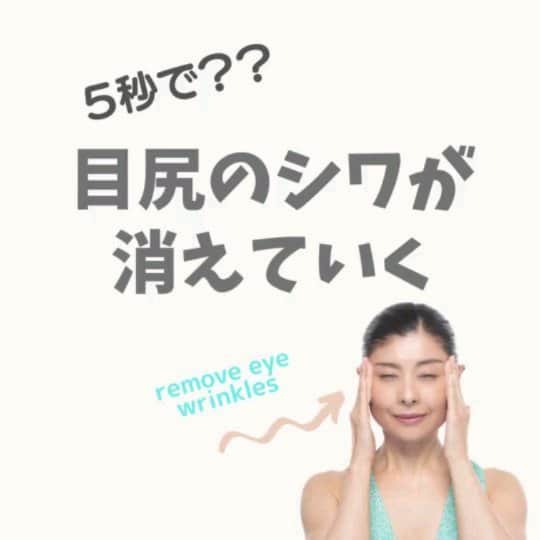間々田佳子のインスタグラム：「目尻の深いシワは 目周りの眼輪筋をトレーニングすれば ある程度 薄くなったり もたつきがなくなってくると 私の経験から思います。  まぶたの目尻側のたるみも スッキリしてくるはず  チャレンジしてみてくださいね☺️💕  #間々田佳子 #目尻のシワ  #目 #目元ケア #目周りのシワ改善 #まぶたのたるみ  #顔の筋トレ #コアフェイストレーニング」