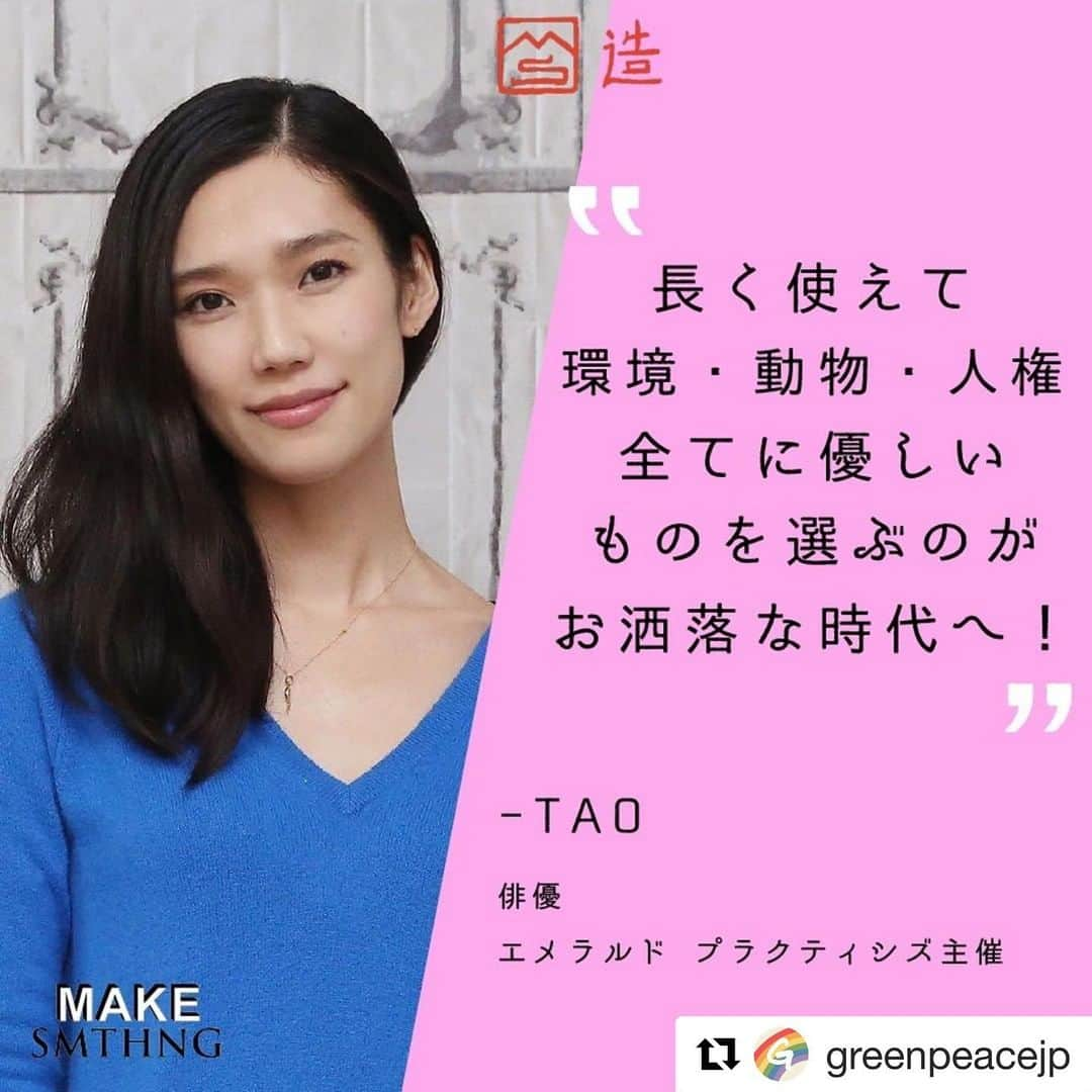 TAO（岡本多緒）のインスタグラム：「#Repost @greenpeacejp  ・・・ 📌俳優のTAOさん( @taookamoto )からのメッセージ  新しくて流行のものがお洒落な時代から、どう生産されてどう寿命を迎えられるのかを考えながらファッションを楽しむ時代にきています。﻿  クラフトマンシップやサービスにお金を使い、安くて寿命の短いものはなるべく避ける。  地球に優しくするというのはカッコイイ事だという感覚が定着していくといいなと思っています。  -TAO （俳優・エメラルド プラクティシズ主催） @emeraldpractices   ------------------------------------------------------------------- 一度、購入する前に、本当に必要な物なのか考えてみることが大切ですね！ 今持っている、衣類を1~2年長く着るだけで温室効果ガスの排出が年間24%削減できます😊 🌏環境・動物・人権全てに優しいものを選んでいきましょう✨ 古いものを、楽しくクリエイティブに生まれ変わらせるムーブメント #MAKESMTHNG  #BuyLocal #REInventConsumption #エシカル #エシカル消費 #サステナブル #エシカルファッション #気候変動 #handmedownstyle　#BuyNothingDayand #PlanetisTheBestDeal　#もったいない #ファッションが壊す地球環境 #環境問題 #環境 #fashion #ファッション好きな人と繋がりたい ＃#おしゃれさんと繋がりたい #洋服 #コーデ #ファッションコーデ #ファッション #メンズファッション #レディースファッション #レディースファッション #プチプラファッション 12/9」