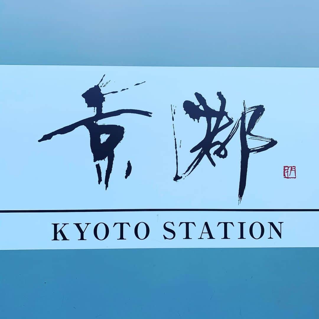 のインスタグラム：「昨夜は第一旭から夕方温泉♨️サウナ入ったら、18時半から3時間爆睡、1時間おきに起きながら小刻み睡眠朝風呂入って腹ペコ！ 京都駅散策 朝カレーセット食べて舞鶴へ！」