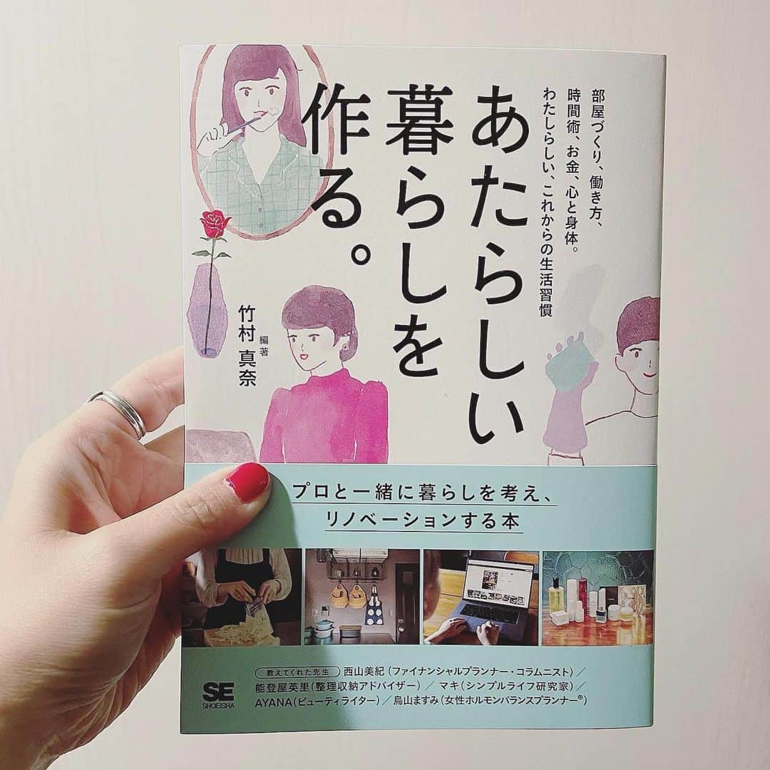 竹村真奈のインスタグラム：「#あたらしい暮らしを作る。 見本誌が届きました！  . 育児と仕事、どっちも大切だけど時間には限りがあります。 わたしがめんどくさがりというのもあるけど、 日々の何を作る、何を着る、どこへ行く、 何を食べる、何を観る。家族が増えれば、 考えることもその分増える（もちろん楽しいことも）。 . 育児と仕事に追われていくうちに そんな選択の連続にほとほと疲れてしまったのです。 自分の頭の中がぐちゃぐちゃしてると 何個ものタスクをこなすことは無理だし、 ミスも増えるし、いいものは作れない （わたしの場合です）。 . そう思ったときに、 まず最初にやったのは「ものを減らす」こと。 物質としての「ものを減らす」のはもちろんですが 視界に入ってくる情報量を減らすために 家の中の色数を減らす。柄のものは基本置かないなど。 とにかく脳内に余白を作る。 . そうしてできた「余白」によって 「心と体を整えよう」とか「食のこと」 「美容のこと」「これからの働き方」「お金のこと」など 新しいことを柔軟に考えたり、 取り入れることができるように。 . 特に今年はコロナによって、暮らしについて じっくり向き合う時間がたっぷりできたし、 自分や大切な人の身を守らねば！と一層考えるように。 . 今後コロナがどうなっていくのか未知だけど、 これからの新しい時代の変化に順応するための いい準備期間だと捉え、暮らしを見直していくための 一冊になれば！という思いで作った本です。 . それぞれのプロフェッショナルな人たちは 今年に入り、何をどう受け止め、 どう変わったのか。 変わらずともこうしておいてよかったとか、 自分に合ったアイデアを楽しく取り入れてもらえたら嬉しいです。 . 翔泳社より12/17発売 . #烏山ますみ #能登屋英里 #シンプルライフ研究家マキ #AYANA #西山美紀 . #整理収納 #整理収納アドバイザー #シンプルな暮らし #暮らしを楽しむ #暮らしを整える #シンプルライフ #あたらしい暮らしを考える #竹村真奈 #心と身体 #住空間を整える #そうじ #食を意識する #美容を楽しむ #お金の勉強 #働き方改革 #翔泳社 #女性ホルモンバランスプランナー #ビューティライター #ファイナンシャルプランナー」