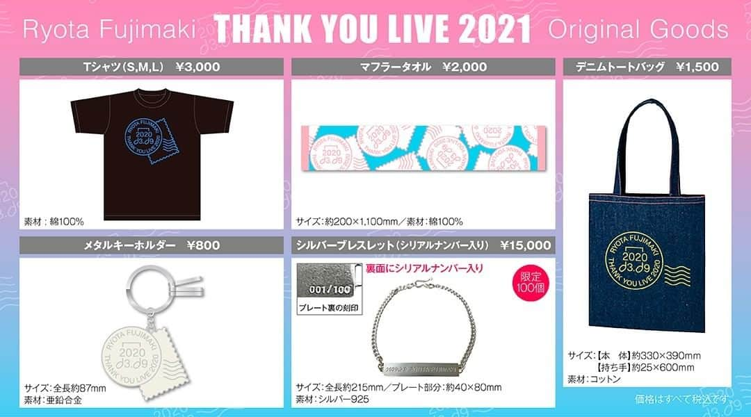 藤巻亮太のインスタグラム：「【グッズ情報】 1月12日(火)開催「THANK YOU LIVE 2021」にて、グッズの会場先行販売が決定しました！ 定番アイテムから、“100個限定”のプレミアムグッズまで、全5種類のラインナップ！  皆さん、ぜひお買い求めください。  FC先行チケットの販売は明日まで！ ▶️ https://fujimakiryotafan.com/contents/386157  #藤巻亮太」