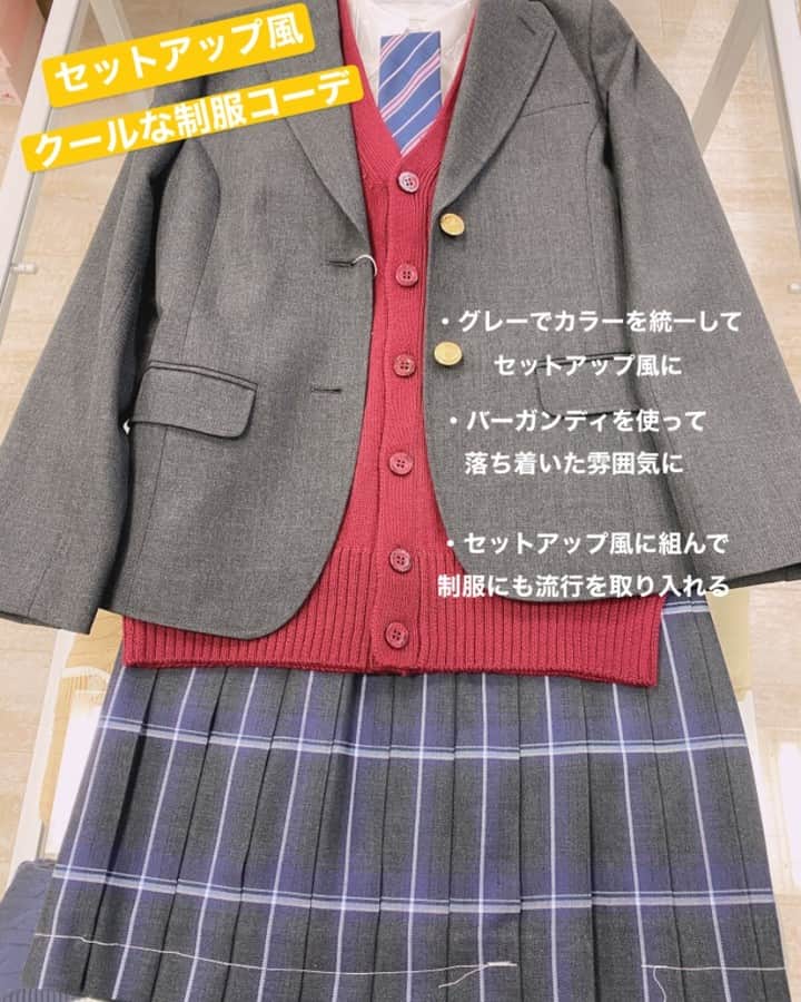 のインスタグラム：「【長野アゲイン店】 皆様こんにちは😃 今日はセットアップ風な制服コーデの紹介です❗️ 最近流行りのセットアップを制服にも取り入れればお洒落度がグンっと上がります🤩 今回私はチェックが入ったスカート(ARCS-1102)を使いましたが、 無地スカートでブレザーと同じお色の物(ARCS-1104)もございますのでそちらで合わせてもかっこよく仕上がります😉 是非、着回しなどに取り入れてみて下さい✨ ・ ・ ❄️ブレザー 品番ARCJ-2011-04 ¥22,000 ❄️男女兼用ウールアクリルカーディガン 品番ARCUC-2011-12 ¥6,200 ❄️スカート 品番ARCS-1102 ¥9,800 ❄️ネクタイ 品番ARCN-1030-01 ¥1,900 ※全て税抜き価格となっております ・ #conomi#制服#学生#学生服#jc#jk#高校生#女子高生#jkブランド#jkの素敵な思い出#jkにしかできないこと#青春#お洒落#制服コーデ#セットアップ#セットアップ風#着回し#着回しコーデ#code#cool#School#schoolgirl#制服プリ#制服ディズニー#制服ユニバ#可愛い#kawaii#ふぉろーみー#なんちゃって制服」