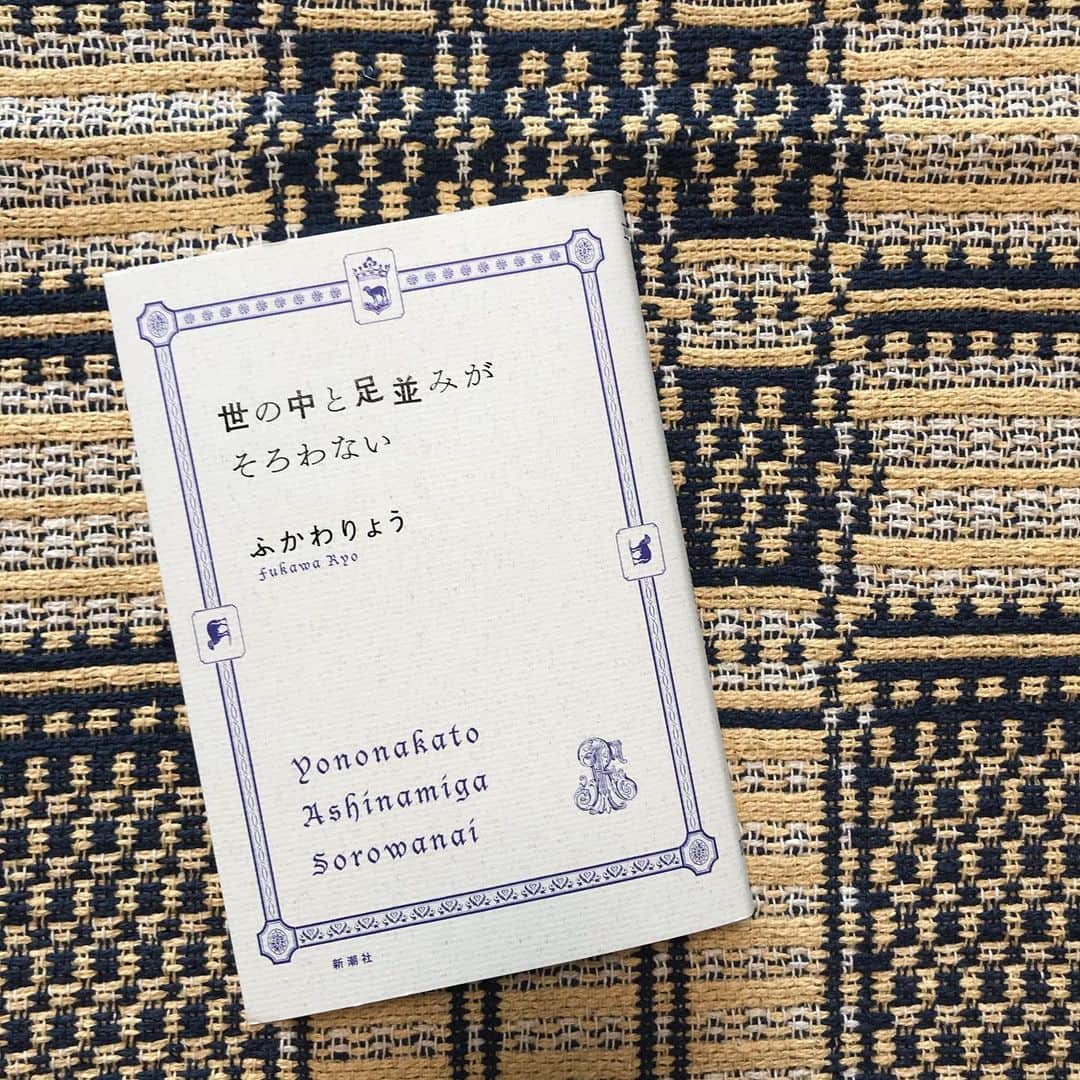 福田葉子さんのインスタグラム写真 - (福田葉子Instagram)「いや面白い。これはいい本です。ふかわりょう「世の中と足並みがそろわない」。穂村弘さんの「世界音痴」「現実入門」がお好きな方には特におすすめ。 最初の「略せない」がネットで全文公開されていたのを読み即決。ふかわさんには地味に注目していましたが書き手としてまた面白い人が出てきた。お笑い、役者さんと演者は文才のある人が多い。堺雅人さんのエッセイも好きです。目次前の序文、あとがきに至るまで"隔たリスト"全開。クラシックな装丁も素敵で、新潮社らしい一冊です。 そして、断捨離が出来ない、モノを捨てられない親世代にお困りの方にはこれ。沢野ひとし「ジジイの片づけ」。椎名誠さんの本のイラストレーターで有名な沢野さんが、老後の身辺整理を淡々と説いてくれます。たぶん、子供に言われるより効くような気がする…笑。私は読み終えたら実家にこの本を送りつけようと思って買いました。 #book #reading #good #weekend #本　#読書　#ふかわりょう　#世の中と足並みがそろわない #新潮社　#面白い　#穂村弘　#沢野ひとし　#ジジイの片づけ　#集英社　#親　#捨てられない　#断捨離　#片づけ　#老後　#ものを持たない暮らし #おすすめ」12月12日 13時18分 - yoyoyokoko