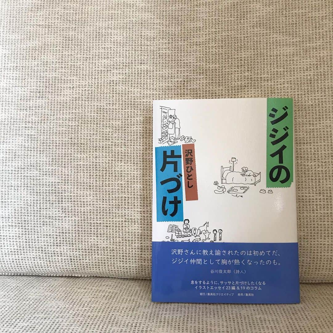 福田葉子さんのインスタグラム写真 - (福田葉子Instagram)「いや面白い。これはいい本です。ふかわりょう「世の中と足並みがそろわない」。穂村弘さんの「世界音痴」「現実入門」がお好きな方には特におすすめ。 最初の「略せない」がネットで全文公開されていたのを読み即決。ふかわさんには地味に注目していましたが書き手としてまた面白い人が出てきた。お笑い、役者さんと演者は文才のある人が多い。堺雅人さんのエッセイも好きです。目次前の序文、あとがきに至るまで"隔たリスト"全開。クラシックな装丁も素敵で、新潮社らしい一冊です。 そして、断捨離が出来ない、モノを捨てられない親世代にお困りの方にはこれ。沢野ひとし「ジジイの片づけ」。椎名誠さんの本のイラストレーターで有名な沢野さんが、老後の身辺整理を淡々と説いてくれます。たぶん、子供に言われるより効くような気がする…笑。私は読み終えたら実家にこの本を送りつけようと思って買いました。 #book #reading #good #weekend #本　#読書　#ふかわりょう　#世の中と足並みがそろわない #新潮社　#面白い　#穂村弘　#沢野ひとし　#ジジイの片づけ　#集英社　#親　#捨てられない　#断捨離　#片づけ　#老後　#ものを持たない暮らし #おすすめ」12月12日 13時18分 - yoyoyokoko