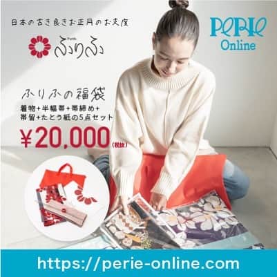 ペリエ千葉さんのインスタグラム写真 - (ペリエ千葉Instagram)「. 【ペリエ公式オンラインストア】 ふりふ×ペリエオンライン 「ふりふとお正月のお支度」をテーマに、艶やかな人気アイテムを厳選✨✨ . \\ふりふの福袋// ペリエオンライン限定！良き日本文化、背筋がぴっと正されるような、美しい着物を、可愛く、楽しんでみよう❤︎ 5万円相当のアイテムをセットしました！ 福袋:20,000円（税抜） . . ＊＊＊＊＊＊＊＊＊＊＊＊＊＊＊＊ 『PERIE Online』 会えないからこそ、伝わるギフトを。 ペリエが選んだ良質な商品をそろえた公式オンラインストア『PERIE Online』 コロナ禍だからこそ、絶対に外せない、喜ばれるギフトを贈りたい方にぴったりのセレクションをペリエが特別プロデュース！ . <これからは毎日がもっと楽しくなる> ペリエオンラインオリジナル商品を展開！ペリエとペリエのショップのコラボレーションによる、オンラインオリジナルの限定商品を充実♪♪クリスマス、お正月アイテムなど、自宅にいてもペリエを通じて暮らしを楽しくする企画を展開しています♪ . <千葉のいいもの、いい暮らし> ペリエがセレクトする名品シリーズ！千葉のいいものを再発見、再発掘することで地域物産の魅力を発信していきます！ . ★ここに注目★ オープン時には2つの特集を展開！ 『千葉の地酒と肴』 千葉県産酒の専門サイト「CHIBASAKE.COM」のコラボレーション。ペリエオンライン限定商品として日本酒とおつまみのギフトセットを販売します♪おつまみを使った手軽に楽しめるレシピも必見♪ . 『ペリエとniko and…のクリスマス』 クリスマスシーズンにあわせ、niko and…のクリスマスオーナメントやツリーを販売！ . 第二弾は、お正月特集！ 『艶やかに、ふりふのお正月』 シーズンにあったライフスタイルを彩る商品を特集します。きものブランド「ふりふ」によるお正月飾りや福袋を揃えたお正月特集をお届けします♪ . 『PERIE Online』をぜひお楽しみに！！ https://perie-online.com . #ペリエオンライン #perieonline #perie #shopping  #fashion  #chiba #千葉 #日本酒 #chibasake #christmas  #christmastree  #お正月飾り  #gift #art #culture #new #shop」12月12日 23時03分 - perie_chiba