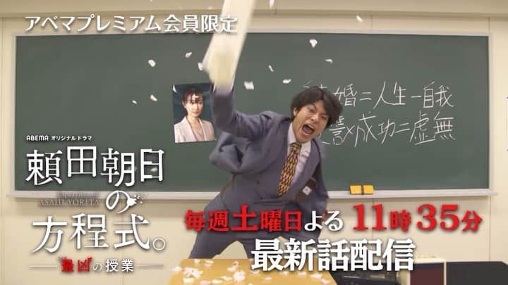 『先生を消す方程式。』テレビ朝日公式のインスタグラム：「【見逃し。】  ／ 無料で見逃し配信は アベマへ✨📲 ＼  田中圭主演『#先生を消す方程式』 最新話 "無料"見逃し配信中 👉abe.ma/344KBGH  頼朝(#山田裕貴)の裏側が明らかに… 隠された謎に迫るABEMA限定版 👉abe.ma/38kEaly」