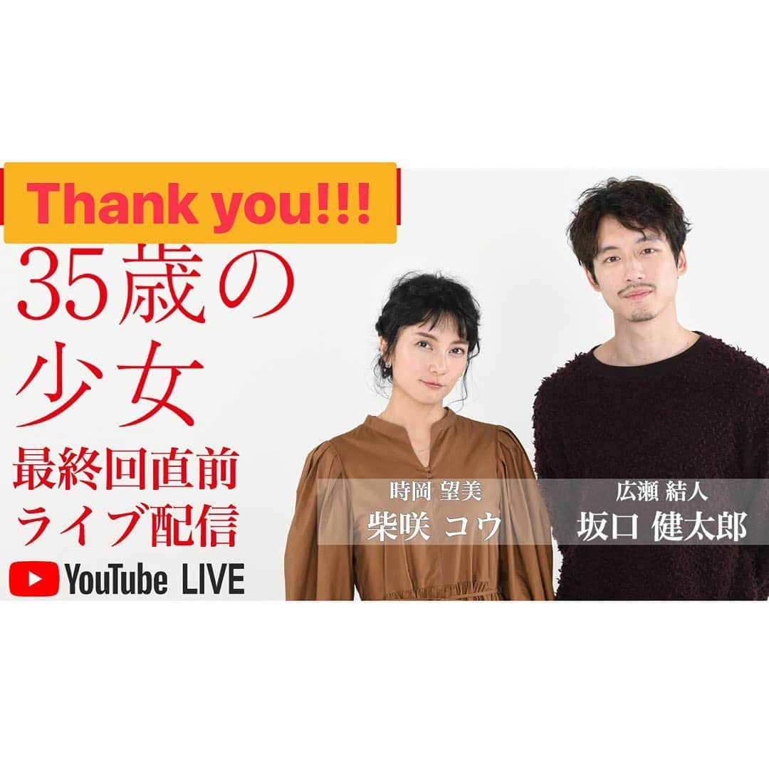 柴咲コウさんのインスタグラム写真 - (柴咲コウInstagram)「35歳の少女、無事最終回を迎えました。 ドラマそしてlive配信ご覧頂いた方々どうもありがとうございました。  終わっても語りたいことは尽きないのですが…ひとまず35歳の少女はこれにて卒業します^ ^ Thank you for your support!!!  @shojo35  #デデ」12月12日 23時49分 - ko_shibasaki