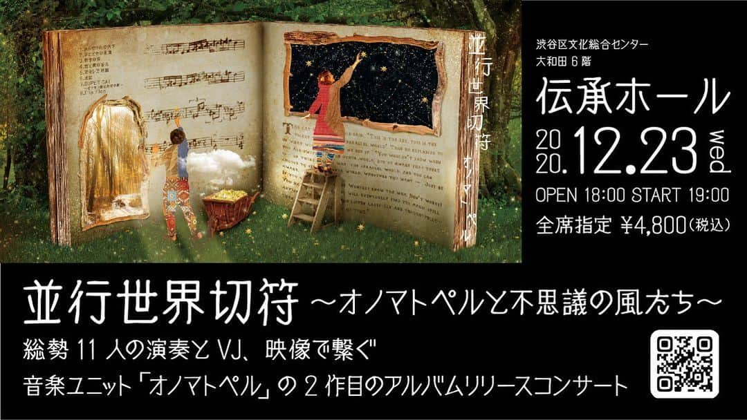 横沢ローラさんのインスタグラム写真 - (横沢ローラInstagram)「ざざーっと風が吹いて  12/23（水）19時 出発の時間がやってくる  道案内人があなたをお連れするのは 「並行世界への旅」。  音楽の短編物語集を、1話ずつ。並行世界で起こっている、今いる世界から分岐したもうひとつのお話を一話完結型でお届けします。  季節は山奥の秋からそよ風の春へ、季節のない宇宙を経てクリスマスの渋谷へ。  音楽は、12/16に配信で先行リリース。12/23のコンサート当日までに、聴いておくとさらに並行世界の奥までよく見えるようになりますよ。  総勢11人の楽団と映像があなたの旅のお供です。  「並行世界切符〜オノマトペルと不思議の風たち〜」公演  ご予約は、 @onomatopel アカウントのプロフィールにて。  または、私　@laurayokozawa  プロフィールのeplusリンクにて！」12月12日 23時54分 - laurayokozawa