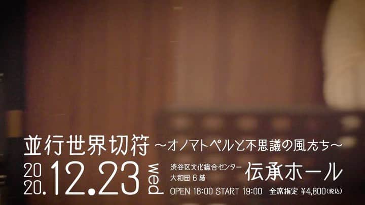 横沢ローラのインスタグラム：「ざざーっと風が吹いて  12/23（水）19時 出発の時間がやってくる  道案内人があなたをお連れするのは 「並行世界への旅」。  音楽の短編物語集を、1話ずつ。並行世界で起こっている、今いる世界から分岐したもうひとつのお話を一話完結型でお届けします。  季節は山奥の秋からそよ風の春へ、季節のない宇宙を経てクリスマスの渋谷へ。  音楽は、12/16に配信で先行リリース。12/23のコンサート当日までに、聴いておくとさらに並行世界の奥までよく見えるようになりますよ。  総勢11人の楽団と映像があなたの旅のお供です。  「並行世界切符〜オノマトペルと不思議の風たち〜」公演  ご予約は、 @onomatopel アカウントのプロフィールにて。  または、私　@laurayokozawa  プロフィールのeplusリンクにて！」