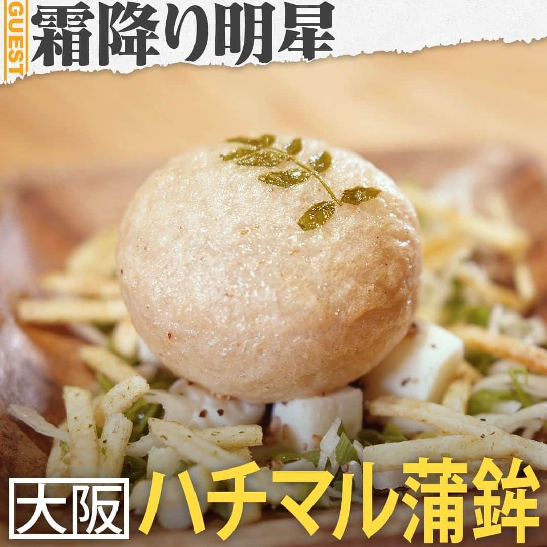 のインスタグラム：「. 霜降り明星の人生最高レストラン②🍴ハチマル蒲鉾の「ウッフド・ロワイヤル」😋  🍚大阪の千日前、なんばグランド花月の近くにある、揚げかまぼこ専門店「ハチマル蒲鉾」🍚 🍚粗品さんが27年の人生で一番お世話になった元芸人の先輩・河内慎太郎さんが経営するお店🍚 🍚お店でタラのすり身を練り、注文が入ってから揚げるというこだわり🍚 🍚かまぼこメニューは、全43種類🍚 🍚一番人気メニューは、切ると中からとろりとチーズが溢れる「のび～るモッツアレラ」。中に半熟卵の入った「ウッフド・ロワイヤル」、かまぼこの麺を使った「しめの一口蒲鉾そうめん」も大人気🍚 . . #tbs #人生最高レストラン #サントリー  #霜降り明星 #粗品 #せいや #1万人の第九 #大阪 #ハチマル蒲鉾 #ウッフドロワイヤル」
