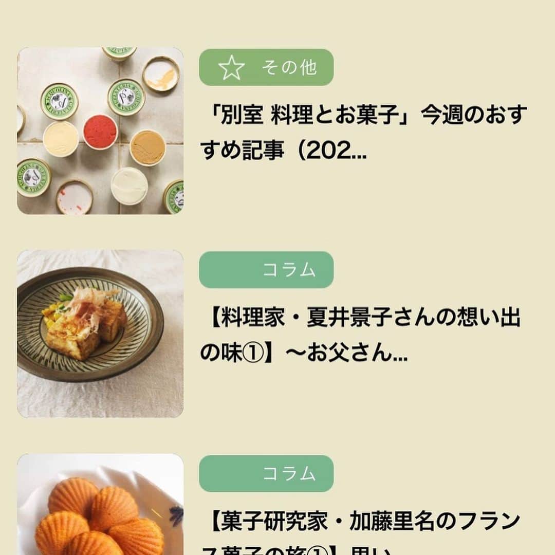 夏井景子さんのインスタグラム写真 - (夏井景子Instagram)「別室 料理とお菓子( @ryourinohon )さんのwebサイトにて私の思い出の味のエッセイを書いています。1話目は父との思い出のお豆腐のステーキのことを書いています。 ぜひ読んでいただけたら嬉しいです◎ 小さい頃の温かい思い出を思い出しながら書きました。 ささいな音や匂い、感触も書いていると鮮明に蘇ってきます。  ※プロフィールのリンクから読めるようになっています。  #Repost @ryourinohon with @make_repost ・・・ 料理家・夏井景子さん @natsuikeiko のエッセイが、料理編集部のwebでスタートしました！ご実家が旅館をされていて、お父さんが板前さんだったという夏井さんには、小さい頃から美味しい思い出がいっぱい。そのいくつかをご紹介いただきます。ストーリーズから飛べますので、ぜひご覧くださいね。 #夏井景子さん#別冊料理とお菓子」12月13日 0時00分 - natsuikeiko