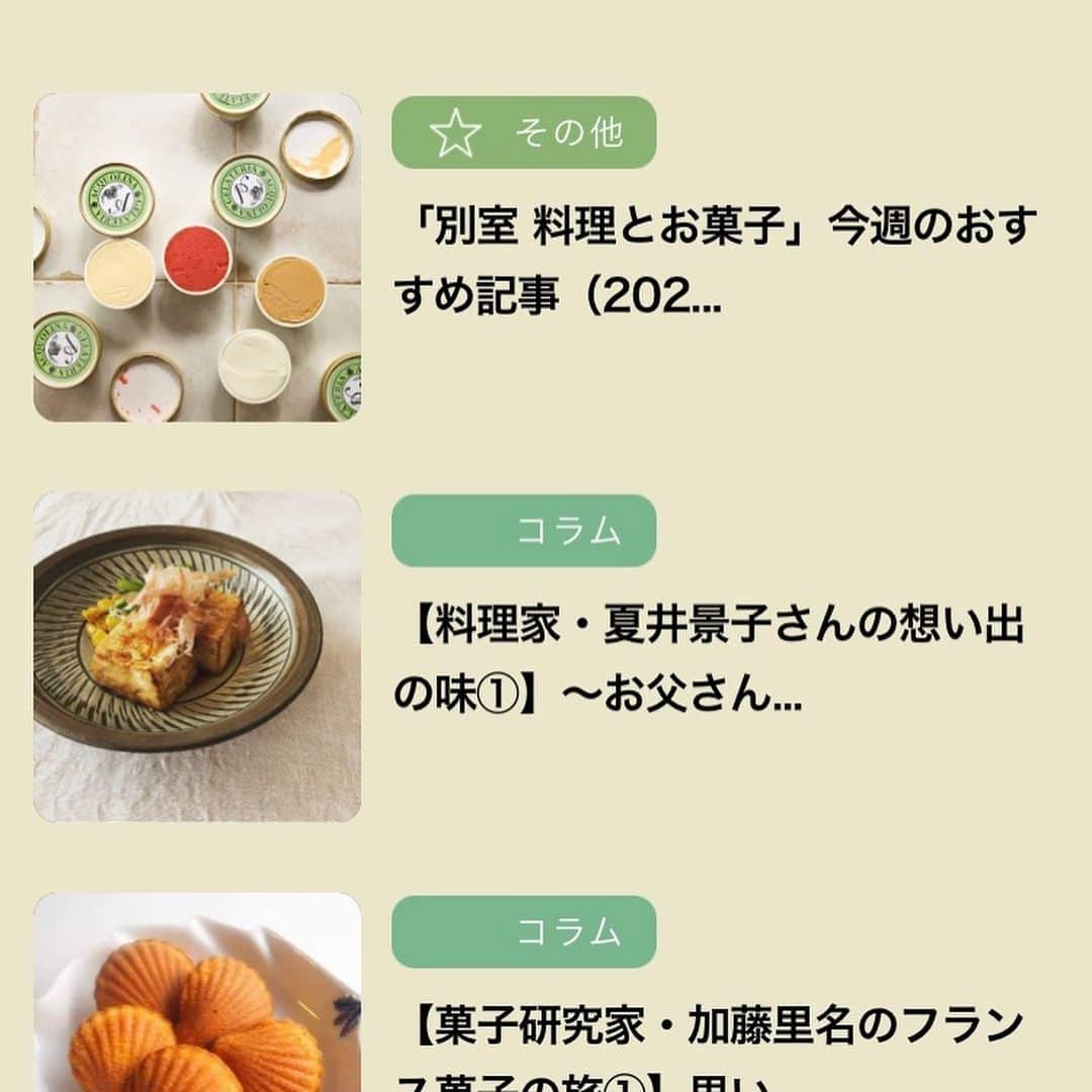 のインスタグラム：「別室 料理とお菓子( @ryourinohon )さんのwebサイトにて私の思い出の味のエッセイを書いています。1話目は父との思い出のお豆腐のステーキのことを書いています。 ぜひ読んでいただけたら嬉しいです◎ 小さい頃の温かい思い出を思い出しながら書きました。 ささいな音や匂い、感触も書いていると鮮明に蘇ってきます。  ※プロフィールのリンクから読めるようになっています。  #Repost @ryourinohon with @make_repost ・・・ 料理家・夏井景子さん @natsuikeiko のエッセイが、料理編集部のwebでスタートしました！ご実家が旅館をされていて、お父さんが板前さんだったという夏井さんには、小さい頃から美味しい思い出がいっぱい。そのいくつかをご紹介いただきます。ストーリーズから飛べますので、ぜひご覧くださいね。 #夏井景子さん#別冊料理とお菓子」