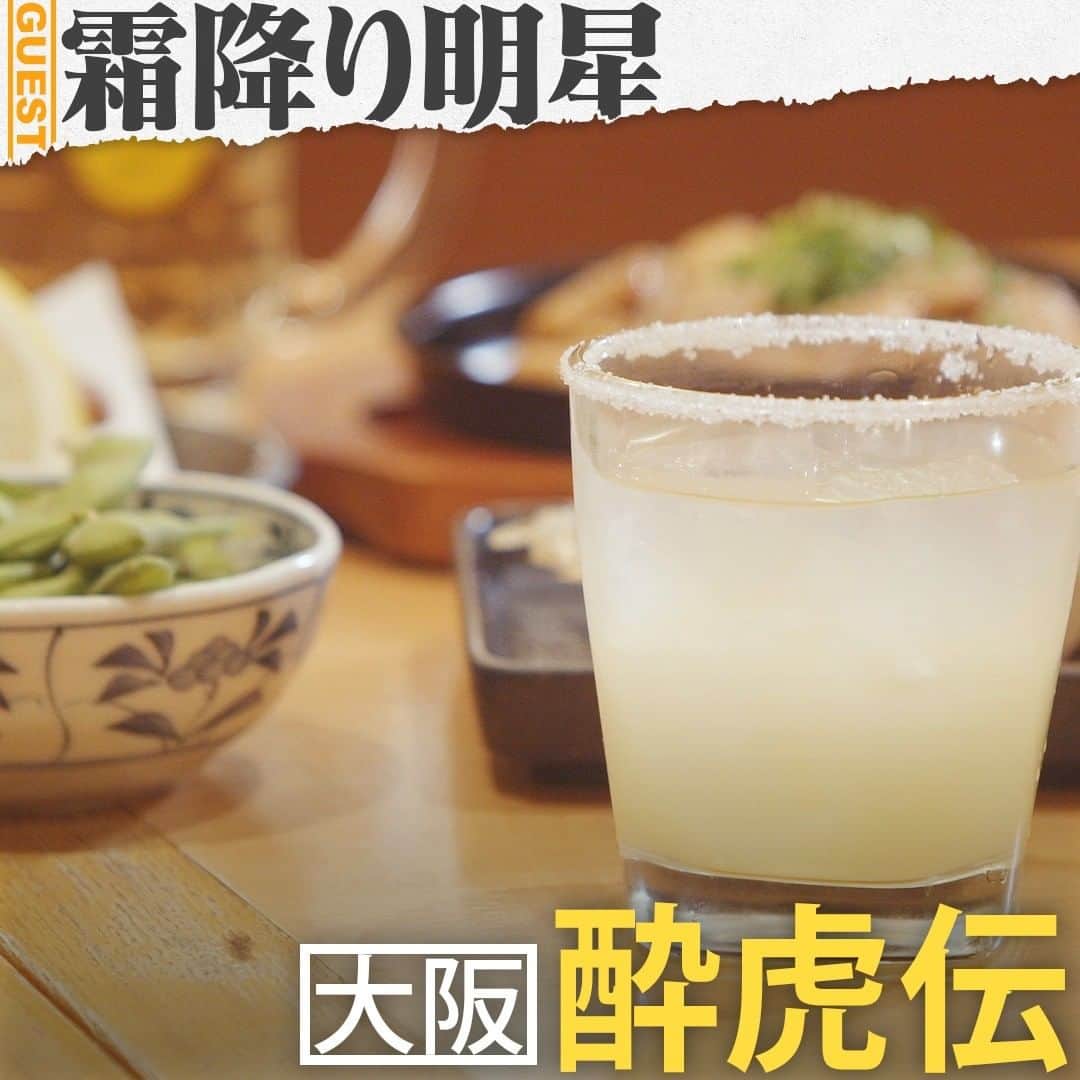 のインスタグラム：「. 霜降り明星の人生最高レストラン③🍴酔虎伝の「ソルティ・ドッグ」😋  🍸大阪の大東市にある居酒屋「酔虎伝」🍸 🍸20歳になった粗品さんをせいやさんが誘い、初めて二人で一緒に飲んだお店🍸 🍸ここで、粗品さんが人生で初めて飲んだお酒が、「ソルティ・ドッグ」だった🍸 🍸以来、“お笑いで天下を獲る”という夢の実現へ向け、二人はこのお店でよくネタ合わせをした🍸 🍸忘れられない思い出は、結成3年目2015年のM1グランプリで3回戦敗退…このお店でわんわん泣きながら『もう解散しよう』と決意した時のこと🍸 🍸しかし飲み続けるうちに、悔しさから『最後に1回だけ、ボケとツッコミを変えてやってみよう』と解散を踏みとどまることに。全然ウケなかったけど、それが転機となり、原点回帰して今の活躍へと繋がった🍸 . . #tbs #人生最高レストラン #サントリー  #霜降り明星 #粗品 #せいや #1万人の第九 #大阪 #酔虎伝 #ソルティドッグ」