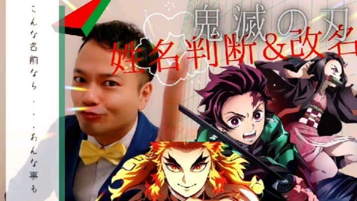 横山裕之のインスタグラム：「動画アップしましたよ！  「占いtubeミルミルミライ」  今回は鬼滅の刃の登場人物の姓名判断と改名をしてます。  観てくれなアカンで！  そしてチャンネル登録といいねボタンにコメント宜しくお願い致しますm(__)m  https://t.co/B235OuCxtZ https://t.co/tMNRnVrydR  #鬼滅の刃 #姓名判断 #改名 #占い #ミルミルミライ #YouTube」