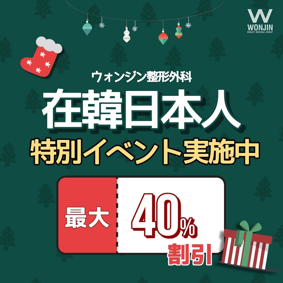 ウォンジン美容整形外科、皮膚科のインスタグラム：「⠀ ウォンジン整形外科 ⠀ 韓国にお住まいの日本人の皆様 💌BIG NEWS💌 ⠀ 🔸ワーホリで韓国にお越しの方&予定の方 🔸韓国の大学や語学堂に留学されている方&予定の方 🔸韓国に永住されている方 などなど ⠀ 今ならお得にプチ整形や美容整形、皮膚科施術が可能⭕️‼️ ⠀ イベントや割引の詳細などはウォンジン公式ラインまでお問い合わせ下さいませ📩 ⠀ (美容整形、芸能人の皮膚管理ノウハウ、アイドルのダイエット秘訣など 日本カウンセリング会予約・各種イベントについてもこちらへ💁♀✨) LINE: wonjinの前に＠マークをつけて下さい E-mail: wonjin.jpn@gmail.com ⠀ #원진성형외과 #ウォンジン皮膚科 #フォロー希望 #フォロー歓迎 #フォロー募集 #韓国美容整形 #韓国美容外科 #韓国整形 #整形 #美容外科 #ウォンジン #ウォンジン整形外科 #美容整形 #輪郭手術 #頬骨手術 #エラ縮小 #二重整形 #脂肪移植 #ダイエット #豊胸 #鼻整形 #留学生 #結婚ビザ #フォラー #ボトックス #目整形 #SNS #イベント #整形割引 #割引イベント」