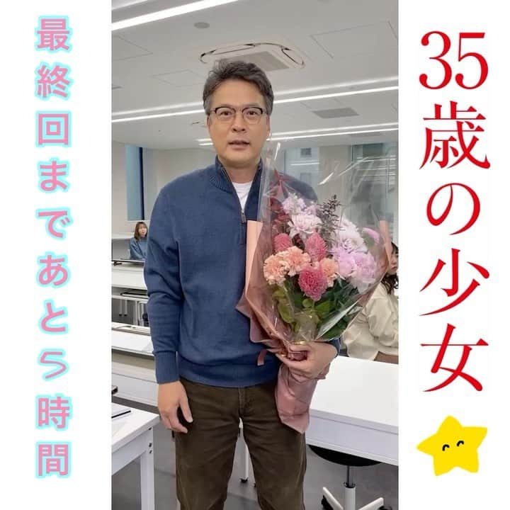 【公式】３５歳の少女のインスタグラム：「最終回まであと5️⃣時間⏰✨﻿ ﻿ パパー！！﻿ 花束持ってテンション高めで﻿ カウントダウンしてもらっちゃいました😂💓﻿ ﻿ #大人ピンクが似合う﻿ #おじキュン💓﻿ #三十五歳の少女﻿ #35歳の少女﻿ #日テレ﻿ #今夜10時最終回﻿ #田中哲司」