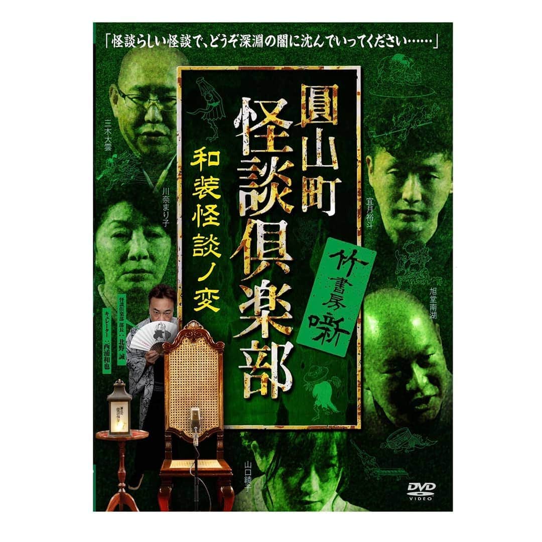 山口綾子のインスタグラム：「お知らせです。  【圓山町怪談倶楽部～和装怪談ノ変】 2021/3/3DVD発売！Vimeo配信開始！ MC北野誠 ① 『死神』宜月裕斗 ② 『痛み』山口綾子 ③ 『エベレスト』旭堂南湖 ④ 『谷戸の女』川奈まり子 ⑤ 『怪談師』三木大雲 映像特典　怪談クロストーク  #マルカイ」