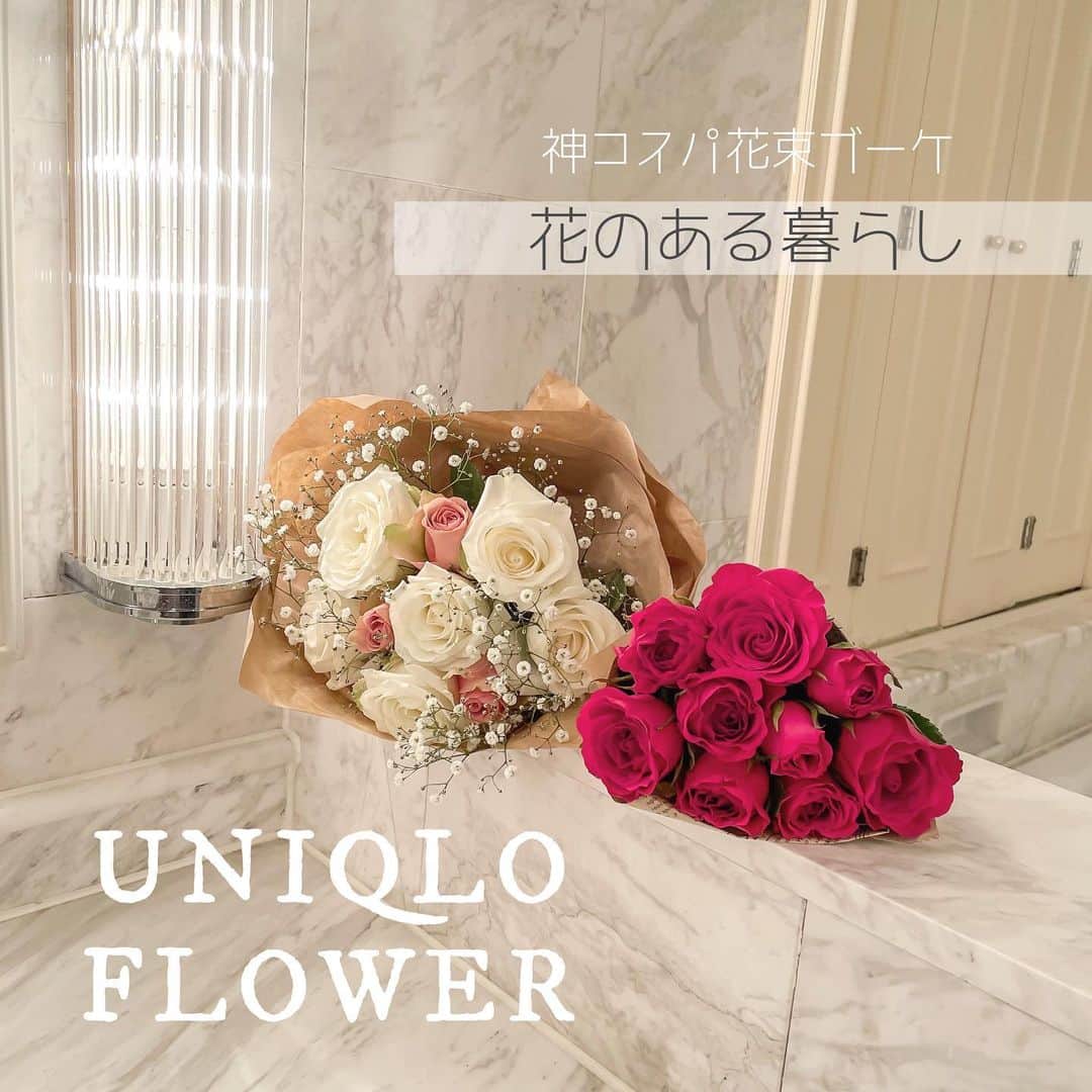 のインスタグラム：「💐UNIQLO FLOWER💐﻿ ﻿ ユニクロで買えるコスパ◎すぎる﻿ UNIQLO FLOWERで花束を購入🌼﻿ ﻿ 新しく登場したユニクロフラワーは、﻿ カラフルな服を販売するユニクロが﻿ 〝服以外でも日常をカラフルに彩ってほしい″﻿ という願いからスタートさせたそう☁️💫﻿ ﻿ 現在販売している店舗は﻿ UNIQLO HARAJUKU﻿ UNIQLO PARK横浜ベイサイド店﻿ UNIQLO TOKYO﻿ の3店舗のみ👒﻿ 今回はUNIQLO TOKYO店に行ったけど種類豊富すぎた🤤﻿ ﻿ 都内のお花屋さんで買うと高くつくものも﻿ 可愛い&安いを叶えてくれるので﻿ これからもっと愛用してしまいそう🎀💕﻿ ﻿ ﻿ 購入した花束👇🏼﻿ 🌹 Christmas bouquet ¥990﻿ 🌷 White×Pink(4束分) ¥1,320﻿ ﻿ ﻿ #UNIQLOFLOWER #ユニクロフラワー #UNIQLOTOKYO #銀座 #原宿 #横浜 #花のある暮らし #バラ #バラの花束 #バラのある暮らし #かすみ草 #かすみ草ブーケ #flowers #uniqlo #ユニクロ #花 #ドライフラワー #花束 #花束アレンジ #誕生日プレゼント #誕生日サプライズ #サプライズプレゼント #プレゼント #ドールブーケ #ブーケ #フラワー #誕生日ギフト #フラワーアレンジ #likes #instadaily」