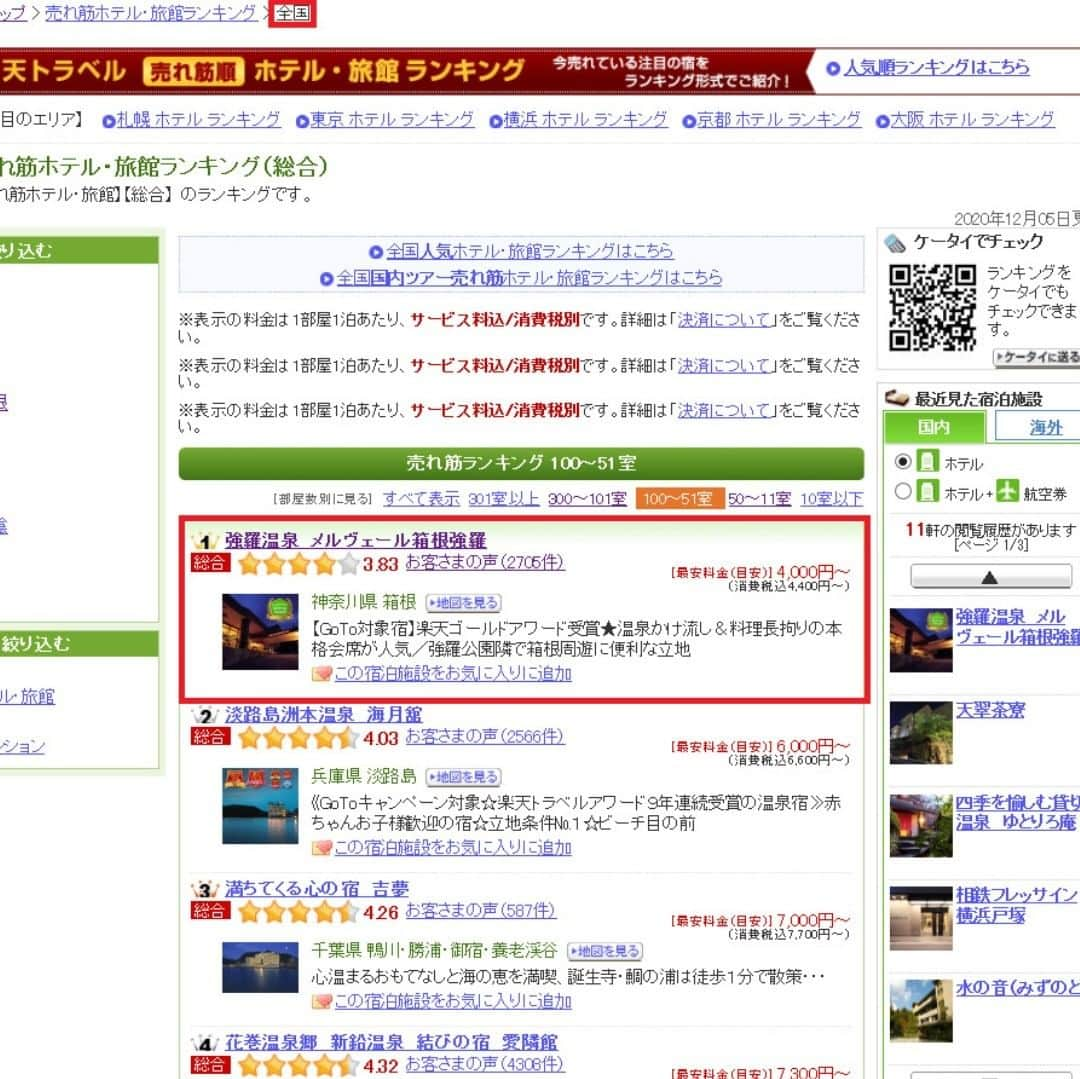 メルヴェール箱根強羅【公式】さんのインスタグラム写真 - (メルヴェール箱根強羅【公式】Instagram)「【全国売上1位に輝きました】 楽天トラベルにて全国売上1位(客室数51～100)となりました🎊 皆様の日頃のご愛顧に感謝して、楽天トラベルにて記念セールを開催！ . 露天風呂付のお部屋が最大30％引＆ご夕食時ワンドリンク付きの特別プランが販売中です✨ またGoToキャンペーンと併用可能なクーポンも、最大3000円までご用意しております。 コロナ禍のおこもり旅や春休みのお出掛けなど、是非ご活用ください。 . #メルヴェール箱根強羅　#箱根　#強羅　#箱根強羅　#強羅温泉　#強羅公園　#GOTOトラベル　#goto #gotoキャンペーン #地域共通クーポン 　#温泉　#楽天　#一人旅　#温泉旅行　#メルヴェール 　#冬　#客室露天風呂　#露天風呂　#gora #hakone #onsen #japanonsen」12月12日 17時51分 - merveille_hakone_gora
