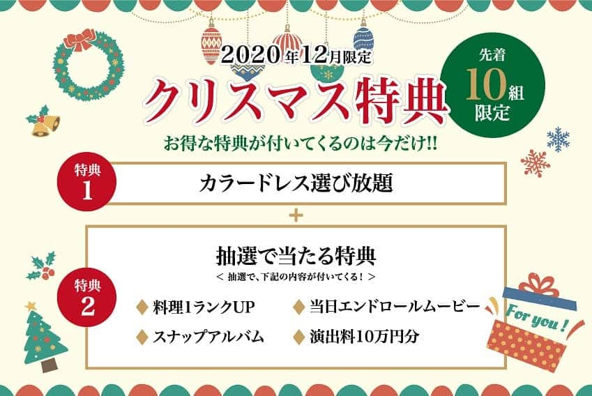 アクアテラスリヴァージュブランさんのインスタグラム写真 - (アクアテラスリヴァージュブランInstagram)「#Xmasフェア . 本日12月12日～25日にご来館の 結婚式場を探しているご新郎ご新婦様へ Xmasフェアを開催いたします🎄🎅🏻 . 大人気のカラードレス選び放題👗 さらに抽選で豪華特典もご用意しています☺️ . 以前ブライダルフェアご参加の方へ 適用できる特典も一部ございますので ぜひお越しくださいませ💕 . ご予約制となりますので webもしくはお電話にてご予約ください✨ . #花嫁 #プレ花嫁 #プレ花嫁準備 #結婚式 #ウェディングドレス #関西プレ花嫁 #2021年春婚 #2021年夏婚 #2021年秋婚 #2021年冬婚 #大阪花嫁 #大阪プレ花嫁 #ビーチウェディング #リゾートウェディング #リゾート婚 #ウェディング #ウェディングフォト #大人花嫁 #ブライダルフォト #関西花嫁 #リゾ婚 #ブライダルフェア #結婚式場 #卒花嫁 #instabride #当日フォト #リヴァージュブラン #関西のプレ花嫁さんと繋がりたい #photowedding」12月12日 18時00分 - aquaterrace_rivageblanc