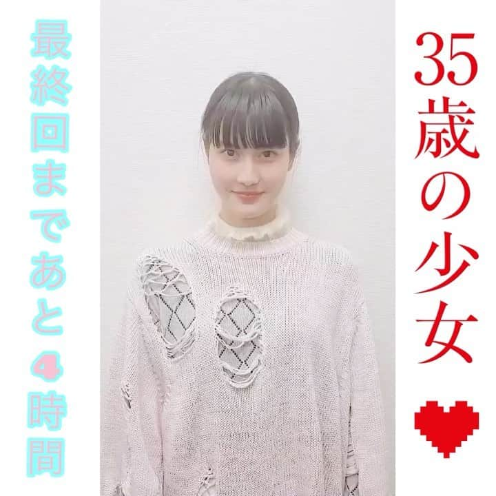 【公式】３５歳の少女のインスタグラム：「最終回まであと4️⃣時間⏰✨﻿ ﻿ マナちゃんのカウントダウン🥰﻿ ﻿ #家族に仕事に恋に﻿ #素直になれたマナちゃん﻿ #幸せは訪れるのか⁉️﻿ #三十五歳の少女﻿ #35歳の少女﻿ #日テレ﻿ #今夜10時最終回﻿ #橋本愛」