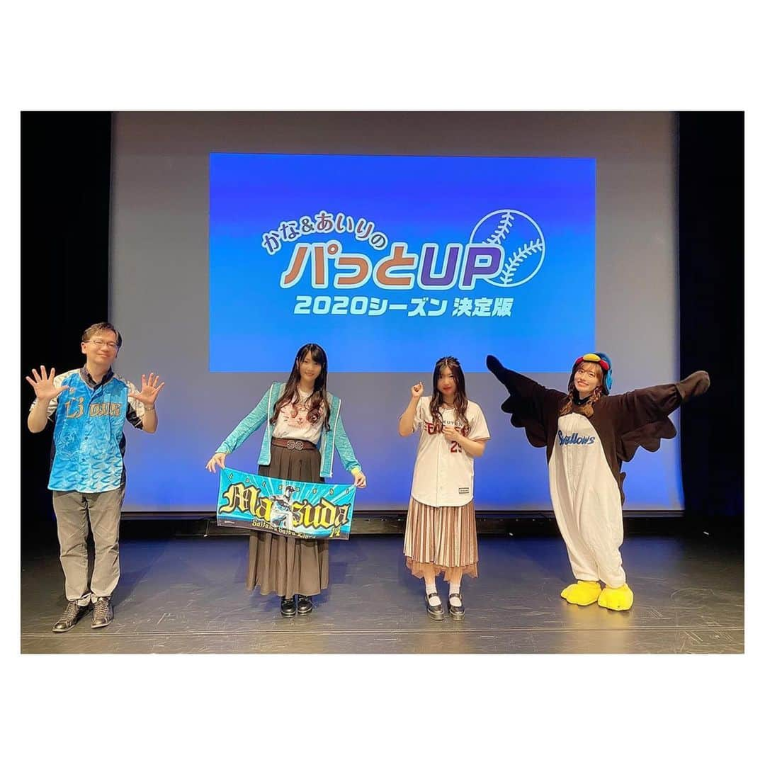 松嵜麗のインスタグラム：「かな&あいりのパッとUP2020シーズン決定版！ イベント来てくださったみなさん、 配信見てくださったみなさん、 ありがとうございました☺  50%しか入れないけど、 有観客のイベントはほんとに久しぶりで😭 寂しいって感じちゃうのかなぁっても思ったんだけど、そんなことよりみんなの楽しそうな姿を目の前で見る事ができて、 同じ空間で同じ話で共感したり盛り上がれたり。 声は出せなくてもみんなのフリップに書いてある想いもとても嬉しくて、 なんだろね、フリップ読んでると 不思議とみんなの声が聞こえてくるみたいだったの！！  全然さみしくない！ 楽し過ぎて幸せ過ぎて、 もっともっとみんなと過ごしたかったなぁって思いました☺  優木かなちゃん、永野愛理ちゃん、長谷川太アナウンサーと一緒にイベント出来たのも幸せだった😭😭😭☺ あ、もちろんフェアリーさんもね🤗  やっぱしイベントは楽しいね♪ また会いましょう！  #パッとUP #ホムラジ #優木かな #永野愛理 #長谷川太 #のびたさん #フェアリー渡部 #もはや制服と化しているつば九郎着ぐるみ」