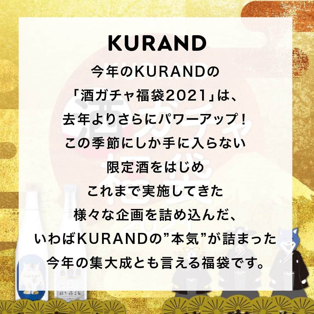 KURAND@日本酒飲み放題さんのインスタグラム写真 - (KURAND@日本酒飲み放題Instagram)「おかげさまで多くのご注文をいただいてる酒ガチャ福袋2021✨ 　 酒ガチャ福袋で先行販売となる、年末年始の飲み会をもっと豪華にするレジェンドレア（LR）、スペシャルスーパーレア（SSR）級のプレミアム酒をご紹介します✨ 　 高価なレア酒が入ってたらラッキーな酒ガチャ福袋2021はこちら！ https://kurand.jp/pages/happybag 　 ——————————————— 　 📷 タグ付け 又は #KURAND のハッシュタグで お写真を紹介させていただくことがございます。 　　 また @kurand_info をタグ付けして投稿してください✨ 　 みなさまの素敵なお写真や、 おいしかった😊など感想コメントもお待ちしてます🙌 　 ——————————————— 　 KURAND（クランド）は、お酒とワクワクをお届けする、 新しいお酒のオンラインショップです。 　 お酒に興味がある方は、 このアカウントのプロフィール @kurand_info のURLからオンラインショップへ️❗ 　 オンラインショップのなかで、商品名で検索🤩 　 ——————————————— #KURAND #クランド #福袋 #福袋2021 #酒ガチャ #酒ガチャ福袋 #酒ガチャ福袋2021 #プレミアム酒 #プレミアム日本酒 #レア酒 #希少なお酒 #福袋予約 #福袋ネタバレ #福袋中身」12月12日 18時52分 - kurand_info