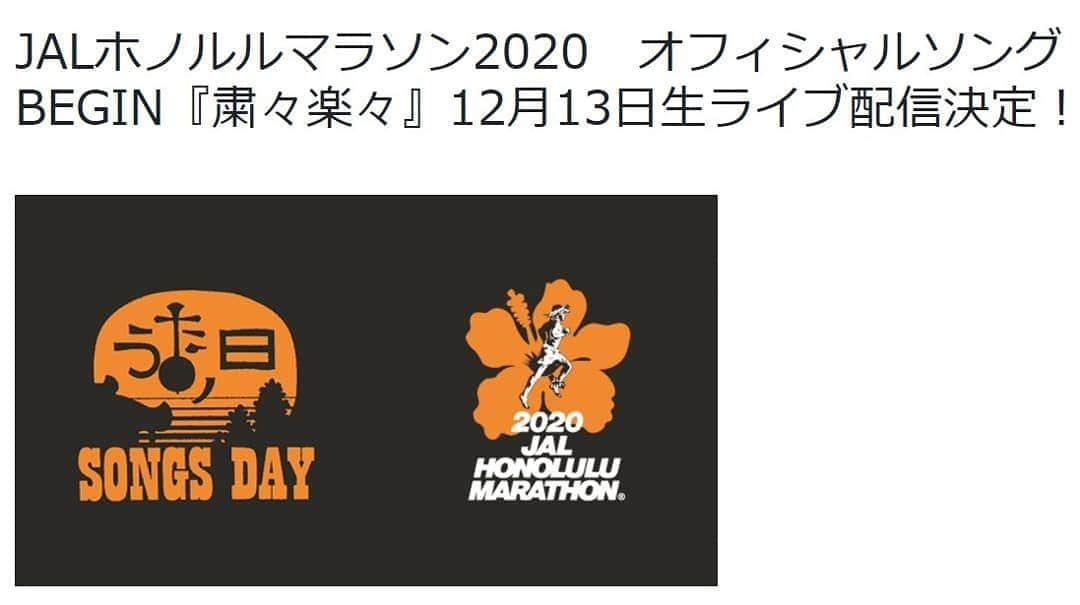 瀬川慶さんのインスタグラム写真 - (瀬川慶Instagram)「Honolulu Marathon 2020 Official Artist "BEGIN" Virtual concert for FREE! EVERYONE IS WELCOME!  Hawaii Time 12/12 Saturday 8:30pm-1:00am  https://www.youtube.com/channel/UCkn4RZNbITpBEHWdS_pzGEg  2015年、ホノルルマラソンオフィシャルアーティストとしてライブをしてくれたBEGINが2020年もオフィシャルアーティストに！今年はハワイじゃなく石垣島から「歌の日コンサート with JALホノルルマラソン」で無料ライブ配信！  @jakeshimabukurojapan もウクレレで新曲に参加！しかもチャットでリクエストもできちゃう！一緒に見ようよ 😉 日本時間 12/13 Sunday 3:30pm-8:00pm @honolulumarathon.japan  #honolulumarathon #hawaii #alohafridaynight  #jakeshimabukuro  #ハワイ　 #アロハ　 #ホノルルマラソン　 #ビギン　 #沖縄から #バーチャルライブ　 #無料　 #もう一度言うよ無料　 #チャットでリクエスト　 #JAL」12月12日 19時12分 - kei.segawa