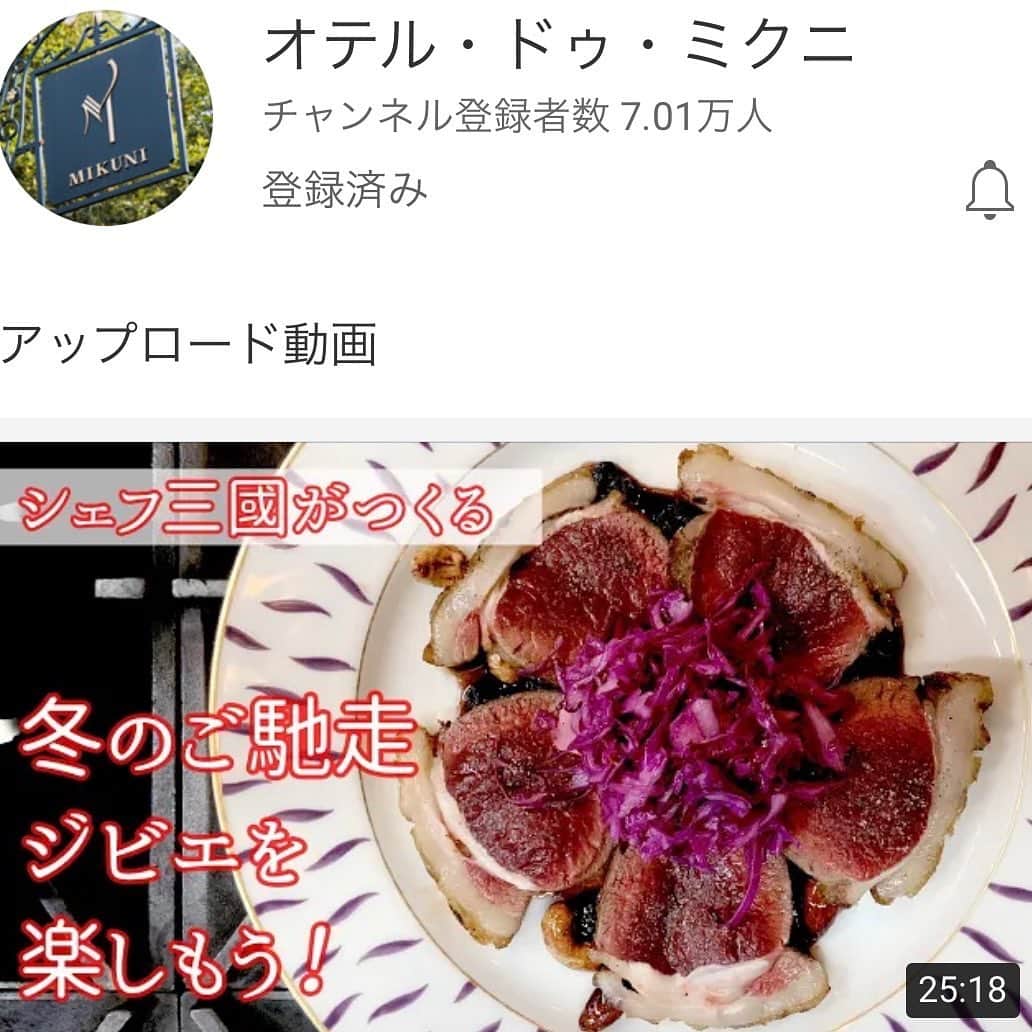 オテル・ドゥ・ミクニ(ウェディング)公式のインスタグラム：「＊＊＊ オテル・ドゥ・ミクニのYouTubeチャンネルが 登録者数7万人を突破しました🎉 . 総再生回数も356万回を超え、最近では、多くの方よりご視聴いただいているとのお声を頂戴しております☺︎✨ いつもご覧いただきありがとうございます💜💜 . まだ見た事ないな〜という方は、 @mikuni.mariage トップページより 是非ご覧くださいませ🥳 . . #オテルドゥミクニ #youtube #レストラン #三國清三 #三國清三シェフ #一軒家レストラン #レストランウェディング #美食婚 #四ツ谷 #四ツ谷グルメ #料理系youtuber #東京レストラン #おもてなし婚 #家庭料理 #レシピ」
