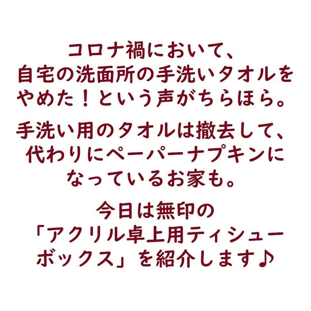 サンキュ！編集部さんのインスタグラム写真 - (サンキュ！編集部Instagram)「～⠀⠀⠀ 手洗いタオルやめた！無印良品の「アクリル卓上用ティシューボックス」が便利 ～⠀⠀⠀⠀⠀⠀ ⠀⠀⠀⠀⠀ @39_editors ⠀⠀⠀⠀⠀⠀⠀⠀⠀⠀⠀⠀⠀⠀⠀⠀⠀⠀⠀⠀⠀⠀⠀⠀⠀⠀⠀⠀⠀⠀  コロナ禍において、自宅の洗面所の手洗いタオルをやめた！という声がちらほら。  手洗い用のタオルは撤去して、 代わりにペーパーナプキンになっているお家も。  今日は無印の「アクリル卓上用ティシューボックス」を紹介します🥰  ーーーーーーーーーーーーーーーーーーーー⠀⠀⠀⠀ サンキュ！では素敵な暮らしを営むお家や工夫をご紹介していきます。ぜひフォローしてくださいね！⠀⠀⠀⠀⠀⠀⠀⠀⠀⠀⠀⠀⠀⠀⠀⠀⠀⠀⠀⠀⠀⠀⠀⠀⠀ ーーーーーーーーーーーーーーーーーーーー⠀⠀⠀⠀ ※商品情報は記事執筆時点のものです。店舗によっては取り扱いがない場合があります。 ⠀ <教えてくれた人>⠀ 藤田あみいさん 漫画家・エッセイスト。「無印良品の家」のウェブサイトで「ぜんぶ無印良品で暮らしています～三鷹の家大使の住まいレポート～」を執筆中。2016年に同タイトルの本を出版。2017年に自身の産後うつ体験を綴った「懺悔日記」を出版。  ⠀ #脱タオル #無印アイテム #無印良品 #MUJI #無印良品週間 #むじるし #ティッシュ #むじるしりょうひん #むじるし好き #イチオシ #洗面台収納 #ペーパータオル #くらしを楽しむ #くらしを整える #洗面台の収納 #手洗い用タオル #卓上用ティシューボックス #ティシューボックス #ティッシュボックス #プチプラ #シンプルライフ #整理収納アドバイザー」12月12日 20時00分 - 39_editors
