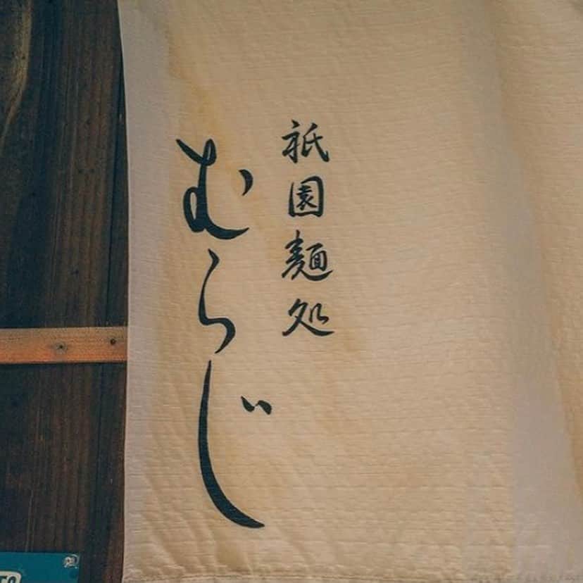 祇園麺処 むらじのグルメインスタ