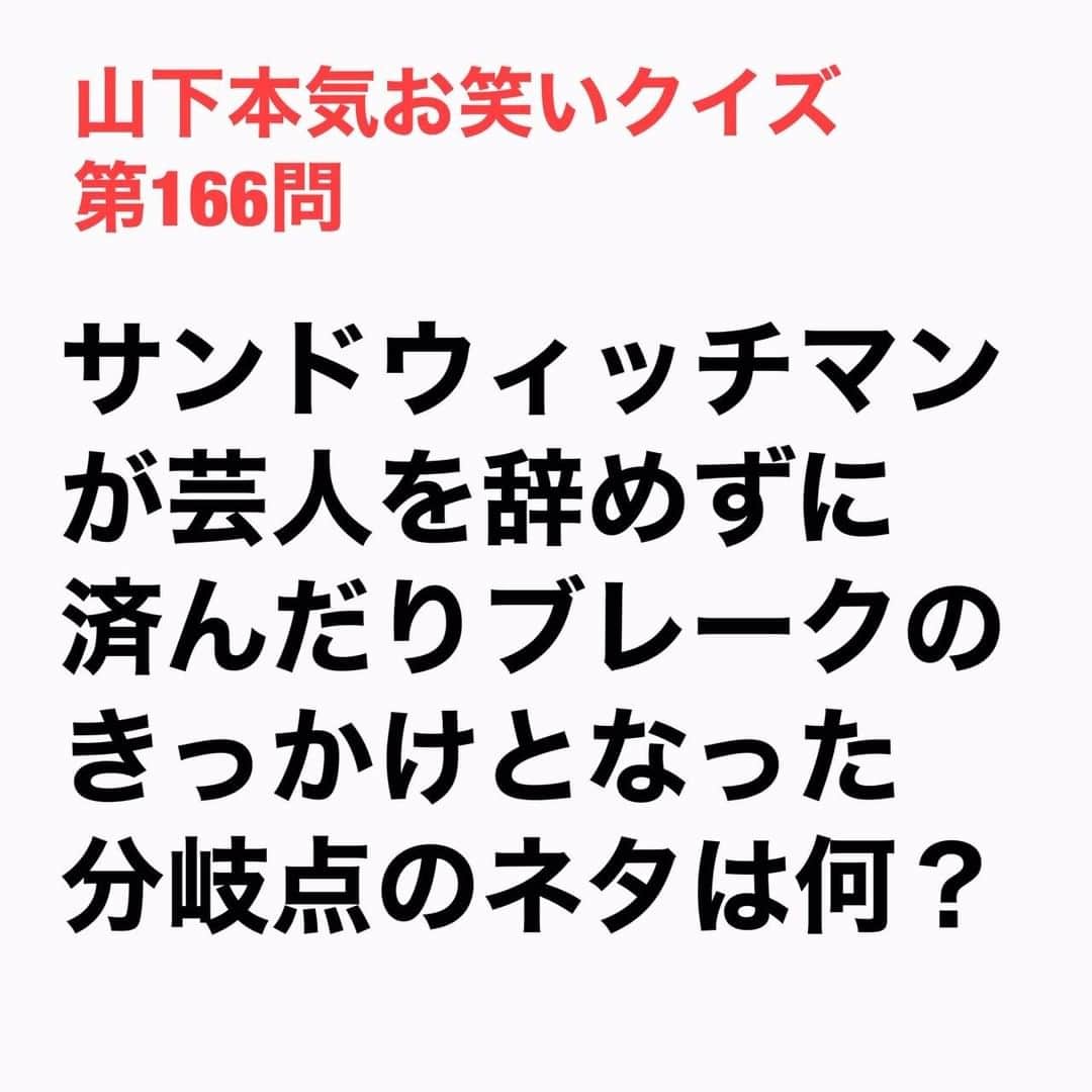 山下しげのりのインスタグラム：「#山下本気お笑いクイズ 第166問　詳細はこちら→サンドウィッチマンは30歳で全国ネットの番組でネタができなければ芸人を辞めると決めていました。その30歳の節目の年にライブでやったピザの宅配のネタが『エンタの神様』の番組スタッフの目に止まり出演が決まり芸人を辞めずに済みました。その後のブレークのきっかけとなった『M-1グランプリ』の優勝の時のネタもピザの宅配のネタで二人にとっては無くてはならないネタなんです。 #山下本気クイズ　#サンドウィッチマン　#　#エンタの神様　#M-1グランプリ　#芸人　#お笑い　#お笑い好きな人と繋がりたい　#お笑い芸人　#雑学　#クイズ　#豆知識　#トレビア　#インタビューマン山下」