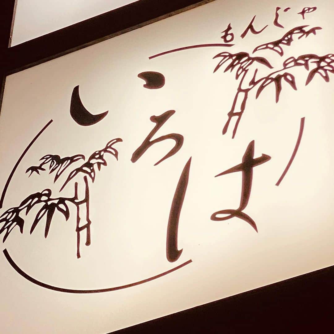DJ ATSUのインスタグラム：「明日は義弟の結婚式に出席の為、前泊ついでに月島に寄ってしまいました。﻿ ﻿ 美味しゅうございます♪﻿ #もんじゃ #いろは」