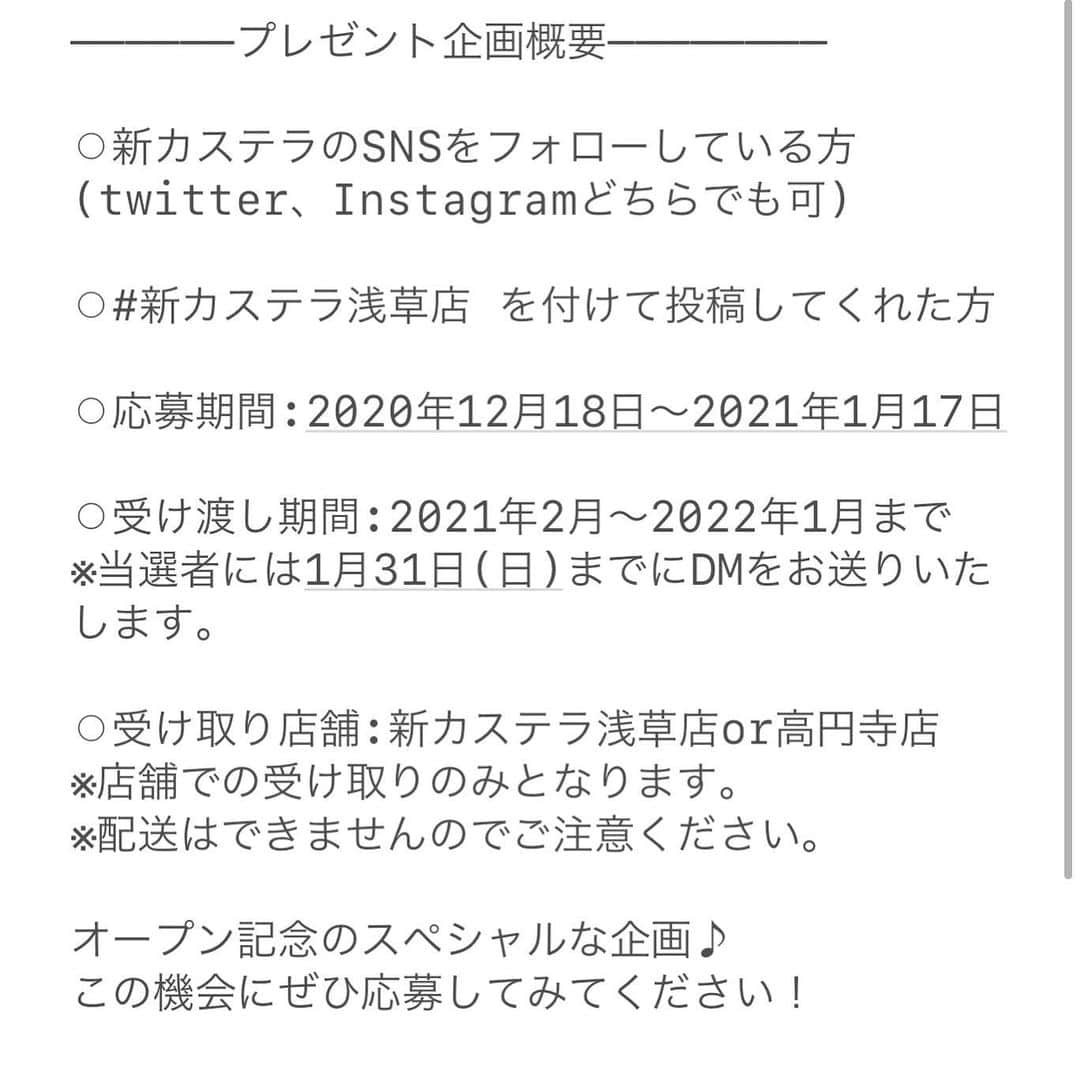 はなともさんのインスタグラム写真 - (はなともInstagram)「. 高円寺にある『新カステラ @shincastella 』の2号店が 2020年12月18日(金)、浅草のドンキホーテ1階にオープン！  この度ステキなご縁をいただき 「はなとも」×「新カステラ」の コラボ商品を発売することになりました！  〜オープン記念・コラボ商品概要〜  ⚪︎商品名 : ブリュレカステラ ⚪︎価格 : 700円(税込) ⚪︎販売期間 : 12月18日(金)〜20日(日)までの3日間限定 ※新カステラ浅草店のみの販売！ 高円寺店では販売しておりませんのでご注文ください  ふわふわのカステラ生地に、ディプロマットクリーム(カスタードと生クリームを混ぜ合わせたもの)をのせ、最後にバーナーでブリュレするという、まさにスイーツ好きにはたまらない一品です！  販売期間はオープンの18日〜20日までの3日間限定！ この3日間は、僕も浅草店にいます！ (スタッフにお声がけいただければ、すぐに向かいます)  皆さんぜひ食べに来てくださいね。 ※浅草店は現在工事中のため画像は高円寺店になっております  🉐🉐浅草店限定・SNSキャンペーン🉐🉐  新カステラ浅草店のオープンを記念して ステキなプレゼント企画をご用意いたしました！  新カステラ浅草店で商品を購入しSNSに投稿すると 抽選で10名の方に、毎月限定のカステラを 1年間(毎月1個)プレゼントいたします！  ——————プレゼント企画概要————————  ⚪︎新カステラのSNSをフォローしてくれた方 (twitter、Instagramどちらでも可)  ⚪︎#新カステラ浅草店 を付けてSNSに投稿してくれた方  ⚪︎応募期間 : 2020年12月18日〜2021年1月17日まで  ⚪︎受け渡し期間 : 2021年2月〜2022年1月まで ※当選者には1月31日(日)までに 新カステラの公式アカウントからDMをお送りいたします。  ⚪︎受け取り店舗 : 新カステラ浅草店or高円寺店 ※店舗での受け取りのみとなります。 ※配送はできませんのでご注意ください。  オープン記念のスペシャルな企画♪ SNSに投稿して毎月限定のカステラを 1年間ゲットしちゃいましょう♪  —————————————————  店名 : 『新カステラ 浅草店』 住所 : 東京都台東区浅草2-10-14 ドンキホーテ1階 営業時間 : 11:00〜20:00  電話番号 : 03-4362-6084 定休日 : なし 席数 : なし(テイクアウト専門)  浅草駅から徒歩約5分  —————————————————  #東京スイーツ #東京カフェ #新カステラ浅草店 #浅草カフェ #浅草スイーツ #pr #はなとも浅草」12月12日 21時02分 - hanatomo84