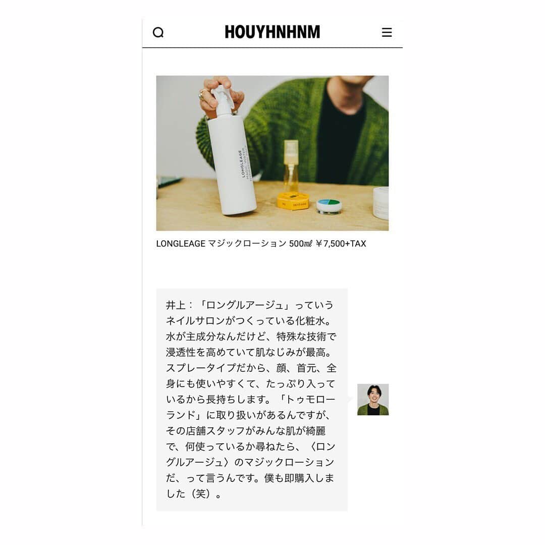 のインスタグラム：「HOUYHNHNMにて、 トゥモローランドPR井上直哉様にご紹介頂きました。  ロングルアージュマジックウォーターはユニセックスなデザインで、男性にも多くの方々にご愛用頂いております。 界面活性剤、オイル、香料、フリーですが、長時間しっとりと潤いを感じて頂ける化粧水です。 ランド オブ トゥモロー、トゥモローランド一部店舗でお求め頂けます。  #houyhnhnm #tomorrowland #inouenaoya #メンズスタイル #メンズスキンケア #メンズコスメ #ファミリースキンケア #taacoba #タアコバ #longleage #ロングルアージュ#乾燥対策 #保湿 #保湿ケア #美肌ケア #美肌男子 #美容男子」
