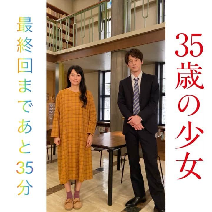 【公式】３５歳の少女のインスタグラム：「最終回まであと3️⃣5️⃣分⏰✨﻿ ﻿ もうカウントダウンは終わったと思ったでしょ？﻿ 終わってません😉❤️﻿ ﻿ #35歳にちなんであと35分﻿ #刻んでみました﻿ #のぞみん結人くんYouTube生配信中👀﻿ #三十五歳の少女﻿ #35歳の少女﻿ #日テレ﻿ #今夜10時最終回﻿ #柴咲コウ﻿ #坂口健太郎」