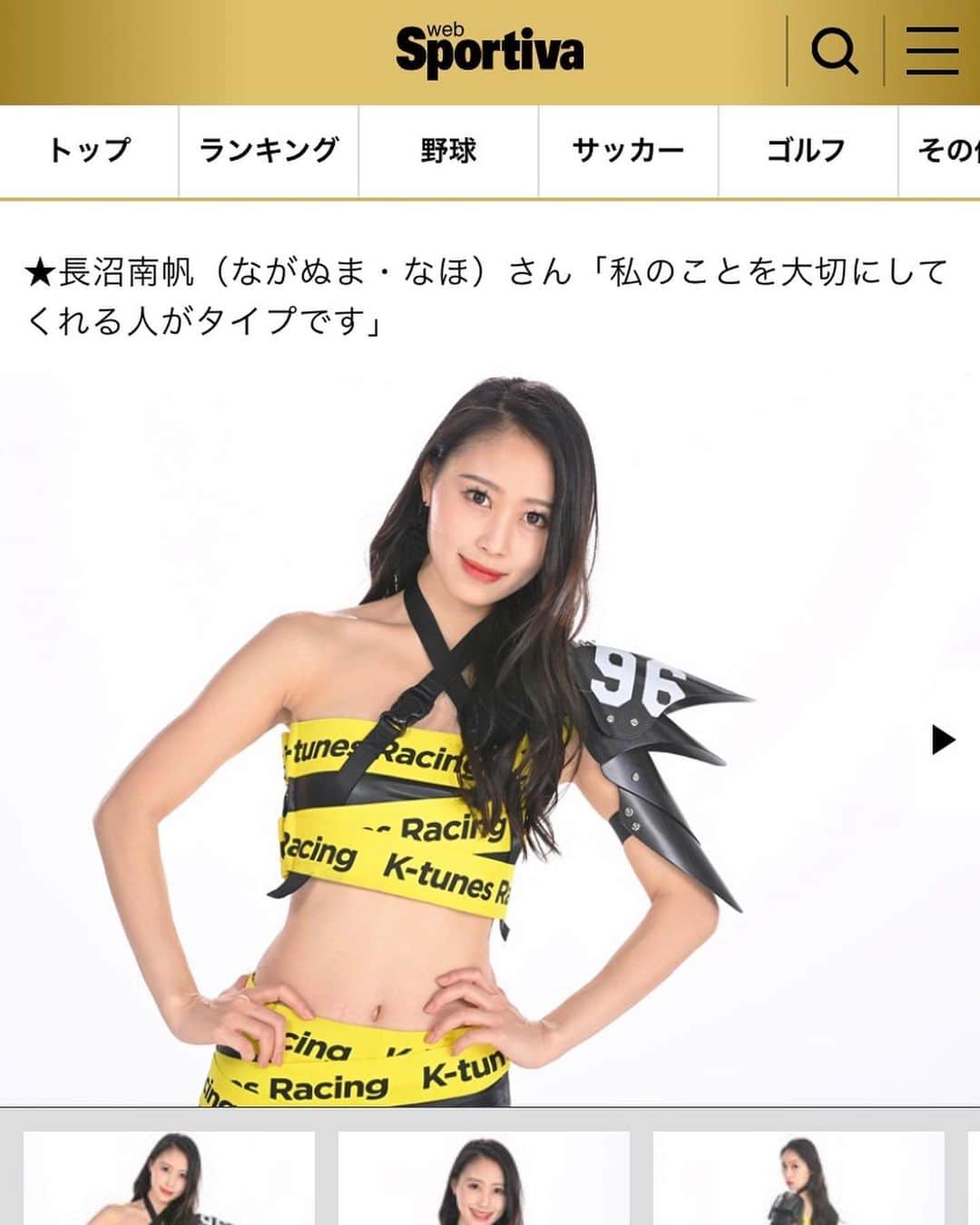 長沼南帆のインスタグラム：「sportivaさんに取材して頂きました😚﻿ 私のON OFFが載ってます笑﻿ ﻿ レースクイーンになったきっかけや、今後の目標についても語っているので是非読んでいただけると嬉しいです💕﻿ ﻿ 私のプロフィールのURL欄から飛べます👏🏻 ﻿ ﻿ ﻿ ﻿ ﻿ ﻿ ﻿ ﻿ ﻿ ﻿ #黒髪　#黒髪ロング　#rq #レースクイーン　#memory #黒髪ロングストレート　#秋　#秋服　#脚長コーデ　#supergt #スーパーgt #撮影会 #rq撮影会　#wing #wing撮影会　#Ktunesracing #gt300 #ゴルフ　#コスチューム　#コスチューム大賞　﻿ #sportiva #websportiva #取材撮影」