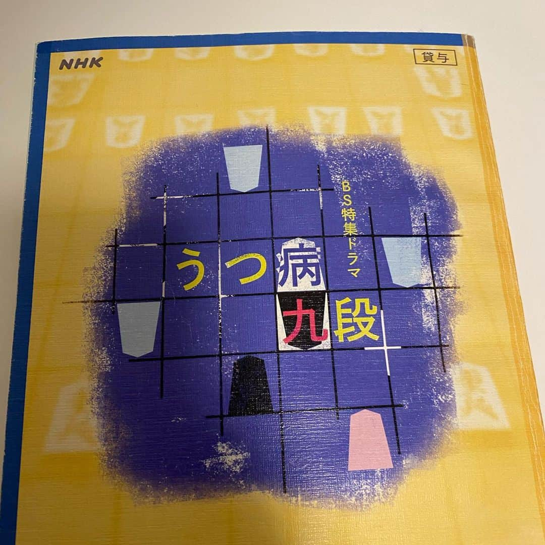 増田修一朗さんのインスタグラム写真 - (増田修一朗Instagram)「特集ドラマ『うつ病九段』  BSプレミアム 2020年12月20日(日)よる9時放送  少しですが出演させていただいてます！  よろしくお願いしまーす！  #増田修一朗 #うつ病9段」12月12日 22時42分 - shuichiro_masuda