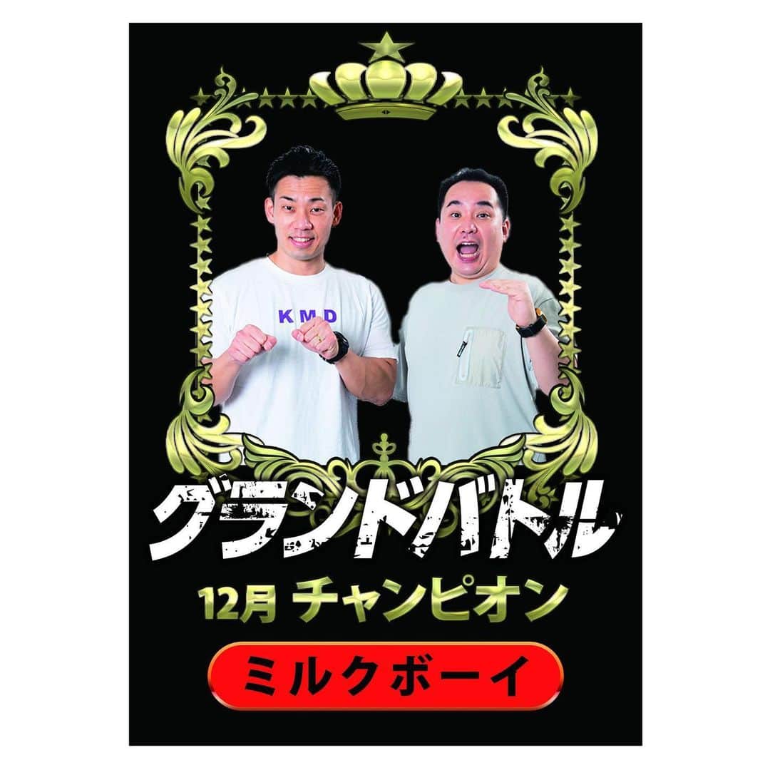 駒場孝のインスタグラム：「漫才劇場のグランドバトル初めて一位になりました！ エンディングのやつやりたかったー！ まぁでも嬉しい！！ これからも頑張ります！ よろしくお願いします！」