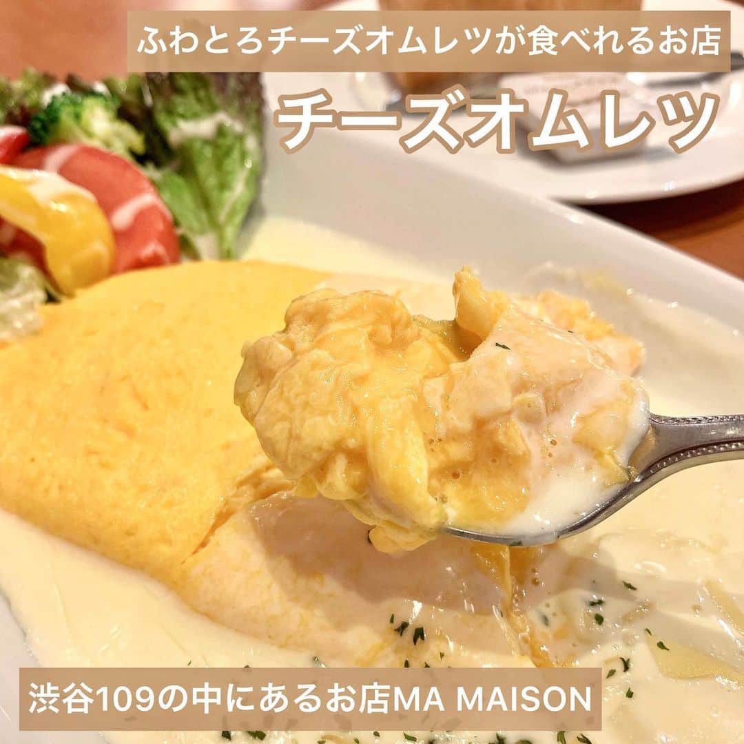 吉川ちかさんのインスタグラム写真 - (吉川ちかInstagram)「渋谷109の中にある MA MAISONの チーズオムレツうまうま🤤💓 . 毎回109へ行ったら食べてる！ チーズと卵のトロトロ具合がやばい。 流し込めるぐらいトロトロ🙌💕 . パン🍞もついてるから お腹もちゃんと満たされます！ . #チーズオムレツ#オムレツ#ふわとろ#オムレツ動画 #渋谷#渋谷109#美味しかった#チーズ好きな人と繋がりたい」12月13日 9時20分 - yoshikawachika_1116
