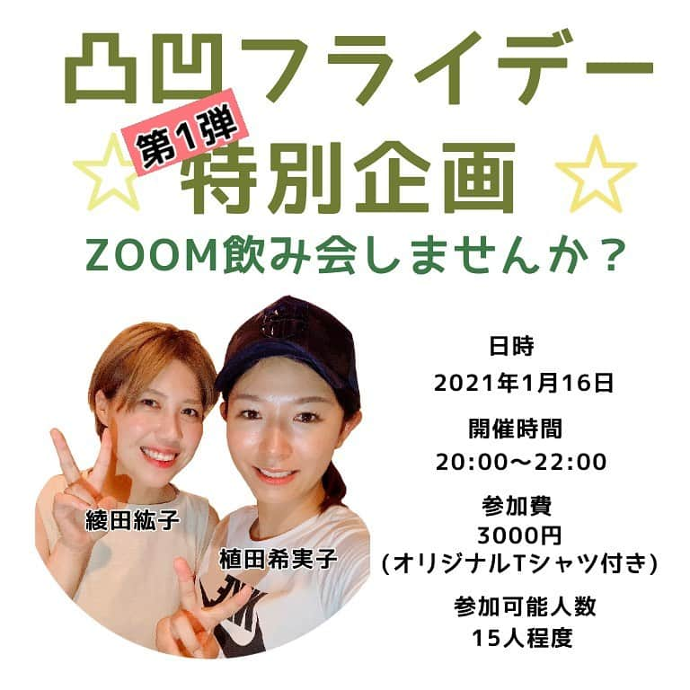 綾田紘子のインスタグラム：「おはようございます☺️ . 昨日のインスタライブ「凸凹フライデー」でもお伝えしましたが、特別企画やります！✨ . 1/16(土) 20時～22時 会費🌱3000円 . オリジナルTシャツをプレゼントさせていただくので、部屋をガンガンに暖かくしてみんなで同じTシャツを着てお酒飲みませんか？♡ . 参加希望の方、詳細希望の方はわたしか、植田プロ(@uedakimiko.golf )にDMをください😋 . また、定員に到達次第締切とさせていただきますのでお早めによろしくお願い致します☺️ 皆様と画面越しでお会い出来るのを楽しみにしております😊⭐️ . #凸凹フライデー」