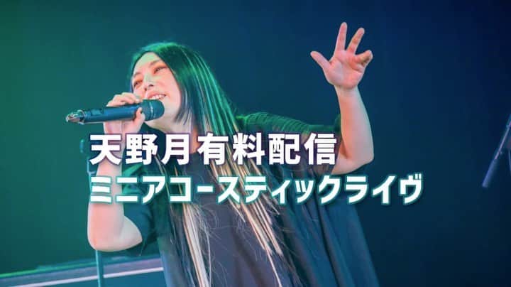 のインスタグラム：「有料配信ミニアコースティックライヴ 「AMANO FAIR」 12月25日21時よりレコーディングスタジオから開催　  配信プラットフォーム：ツイキャスプレミア配信  価格：2,000円  アーカイヴ視聴：12月31日まで  チケット販売中 https://twitcasting.tv/tsuki_amano/shopcart/42625  詳細は天野月オフィシャルサイトのインフォメーションページへ」