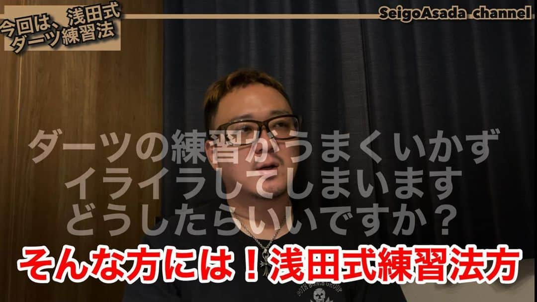 浅田斉吾のインスタグラム：「今日はこちら 皆さん練習で上手くいかずイライラしませんか？ ダーツの練習が少しでも楽しくなれば良いなと思うトーク動画です。 ご視聴、チャンネル登録、是非よろしくお願い致します🙇‍♂️  練習で上手くいかずイライラする人におすすめ話【浅田式練習法】  https://youtu.be/toucRcRu-aw @YouTubeより #浅田式ダーツ練習法 #ダーツ練習 #ダーツプロ #プロダーツ #浅田せいご #浅田斉吾」