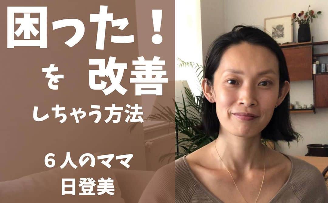 のインスタグラム：「YouTubeアップいたしました✨ 今回は、ママの困った！を、改善するアイデアをお伝えしています。プロフィールのリンクよりご覧いただけます。 是非どうぞ！  #youtube #kids #momlife #momofsix #子育て #アイデア #ママライフ #ユーチューブ #公開 #海外在住 #困った #改善 #ヒント #自然育児 #シュタイナー教育」