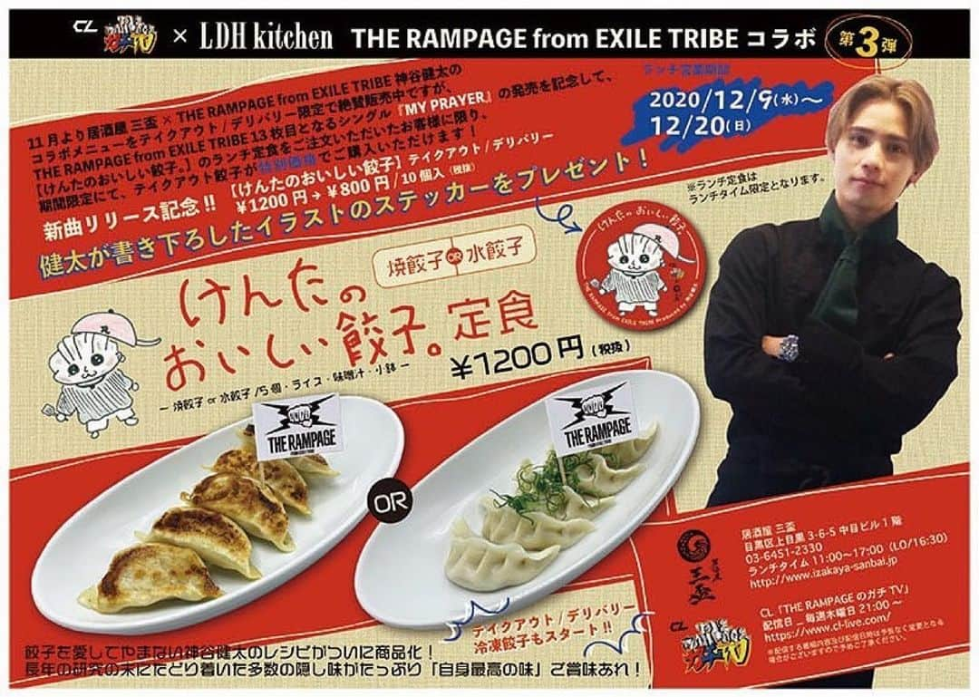 LDH kitchenさんのインスタグラム写真 - (LDH kitchenInstagram)「. 【CL企画「THE RAMPAGEのガチTV」×LDH kitchen】THE RAMPAGE from EXILE TRIBEコラボ第3弾！  11月より居酒屋 三盃 × THE RAMPAGE from EXILE TRIBE 神谷健太のコラボメニューをテイクアウト/デリバリー限定で絶賛販売中ですが、THE RAMPAGE from EXILE TRIBE 13枚目となるシングル『MY PRAYER』の発売を記念して、 【けんたのおいしい餃子。】のランチ定食をご注文いただいたお客様に限り、期間限定にて、テイクアウト餃子が特別価格でご購入いただけます！  □ 新曲リリース記念！！ 〔けんたのおいしい餃子。〕テイクアウト 焼き餃子 or 冷凍餃子 10個入 ￥1200円 → ￥800（税抜） ※ランチ定食をご注文のお客様限定  □ テイクアウト / デリバリー 冷凍餃子もスタート!! 冷凍餃子 / 焼き餃子 (10個入り) ¥1,200（税抜）  □【けんたのおいしい餃子。定食 焼餃子 or 水餃子】 餃⼦を愛してやまない神⾕健太のレシピがついに商品化！ 長年の研究の末にたどり着いた多数の隠し味がたっぷり「自身最高の味」ご賞味あれ！ ￥1200円（税抜） 焼餃子 or 水餃子/5個・ライス・味噌汁・小鉢  ランチ営業期間：2020年12月9日（水）〜12月20日（日） _______________________________ INFO_ 居酒屋 三盃 目黒区上目黒3-6-5 中目ビル1階 03-6451-2330 ランチタイム11:00〜17:00（LO/16:30） ※ランチ定食はランチタイム限定となります。 https://www.izakaya-sanbai.jp _______________________________ INFO_ CL「THE RAMPAGEのガチTV」 配信日_毎週木曜日21:00～ https://www.cl-live.com/ ※配信する番組内容及び配信日時は予告なく変更となる場合がございますので予めご了承ください。 _______________________________  安心・安全にお食事を楽しんでいただくために。 店内の衛生管理、スタッフの健康管理をはじめ、 新型コロナウィルス感染症対策を徹底して行います。  ご来店の際は、ぜひご協力ください。 ・ソーシャル・ディスタンス ・入店時のアルコール消毒  LDH kitchen 衛生管理の取り組み https://ldhkitchen.co.jp/news/ldh-kitchen-20200608/ _______________________________  #LDHkitchen #ガチTV #THERAMPAGE #EXILETRIBE #神谷健太 #けんたのおいしい餃子。 #居酒屋三盃 #テイクアウト #デリバリー #ランチ #ランチ営業 #餃子 #MYPRAYER #新曲リリース記念❣️ #🥟」12月13日 7時47分 - ldhkitchen_official