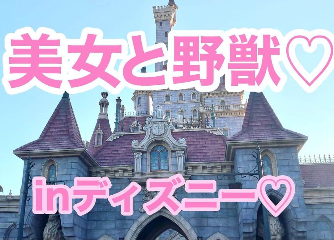 のインスタグラム：「美女と野獣の新エリアのYouTube💖 後編はディズニーランドで美女と野獣エリア💐💖  前編はディズニーシーとミラコスタのYouTubeアップ⤴️ 前編はすっぴんの為パークのみ撮影💖  完全に趣味の動画🥰  TOPからリンク貼るので チャンネル登録goodボタンしてね💖  #メイドカフェ#プティパルフェ#住吉#アールズカフェ#錦#キャバクラ#名古屋#YouTube#17#ディズニー#旅行#美女と野獣」