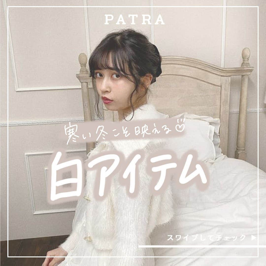 PATRA magazineさんのインスタグラム写真 - (PATRA magazineInstagram)「冬こそ映える白アイテム🕊🤍  今季もトレンドのオールホワイトコーデ𓂃🪞 冬こそ透明感が増す白のアイテムをゲットしてみて♡♡  PATRA MARKETなら、お家でお買い物ができる🛒！ 最短翌日発送も行っております！ プロフィールのURLからチェックしてみてね！ . . #patra #knit #冬服 #冬コーデ #オールホワイトコーデ #ワントーンコーデ #ホワイトコーデ  #オールホワイト #白コーデ #ニット #ワンピース #プチプラコーデ #通学コーデ  #高見えコーデ #お洒落好きな人と繋がりたい #お洒落さんと繋がりたい #ootd #きょコ」12月13日 18時33分 - patra__jp